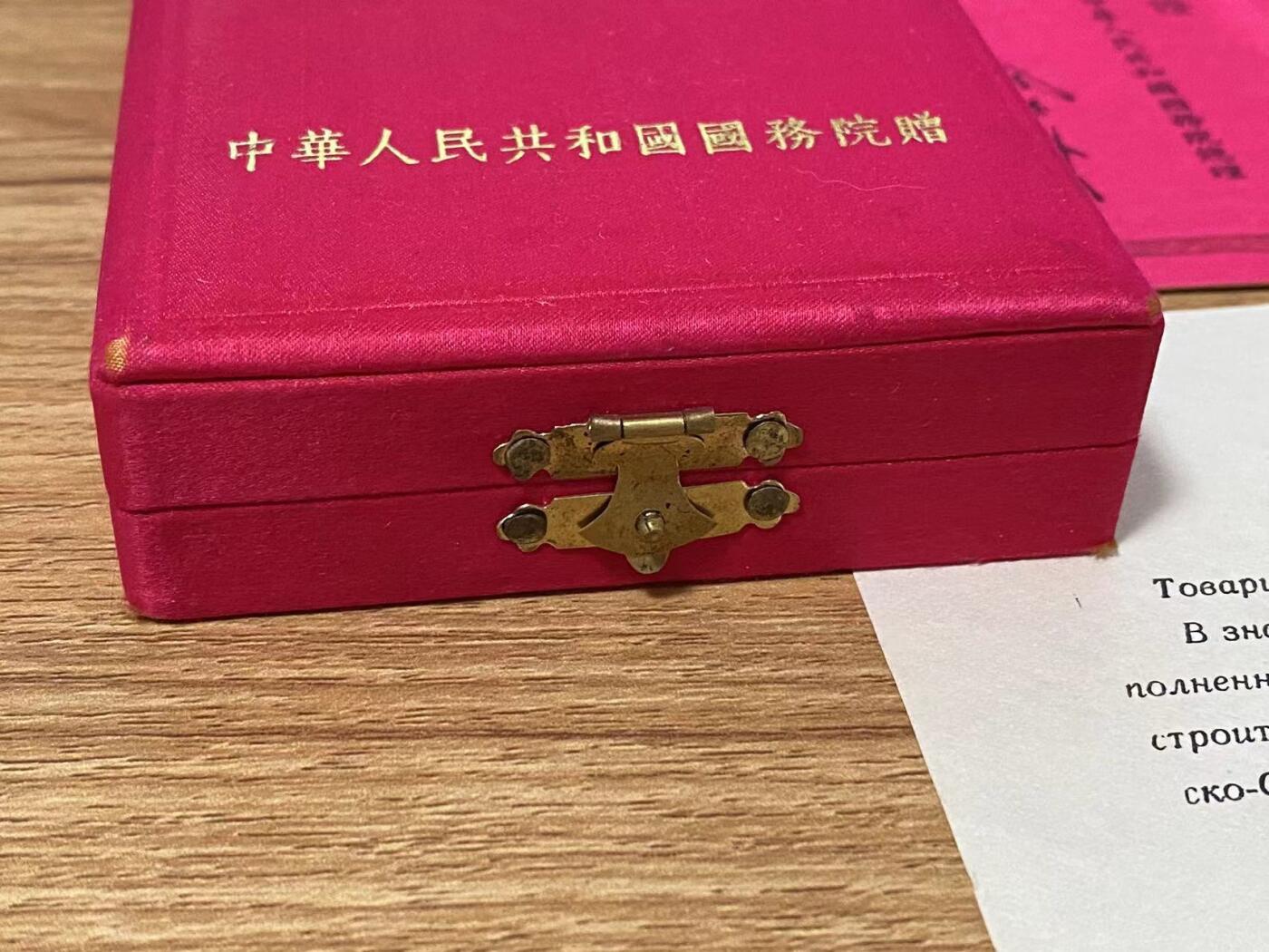苏联勋章奖章拍卖9月20日晚上九点结束在麦稀奇 本次有佣金 中苏友谊奖章 原盒 原证件 比较少见女专家 60年总理签发比较靠后 也很少见  盒子品相很好 无破损 卡扣完好 有两处小摩擦边缘处 可以忽略 内部状态完好 无损坏 证书两本 一本中文 一张俄文齐全 无破损 状态很好 奖章珐琅无磕碰 原环 原挂 状态良好。Сербудовой З.А.