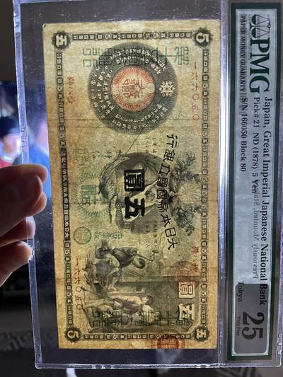 外币日本票 日本国立银行五圆pmg25