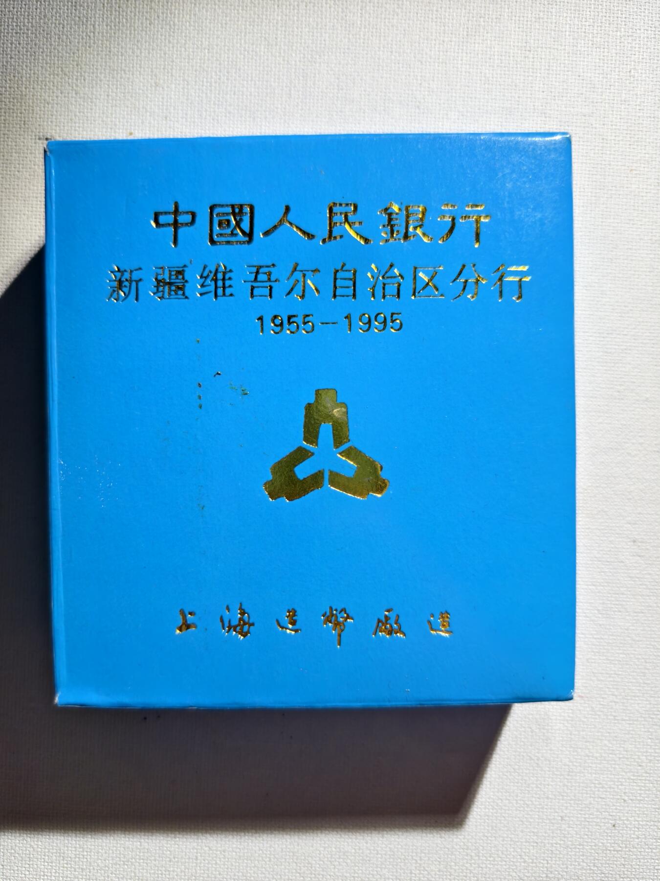 2期新疆小崔一钱币邮票杂件拍卖 纪念章