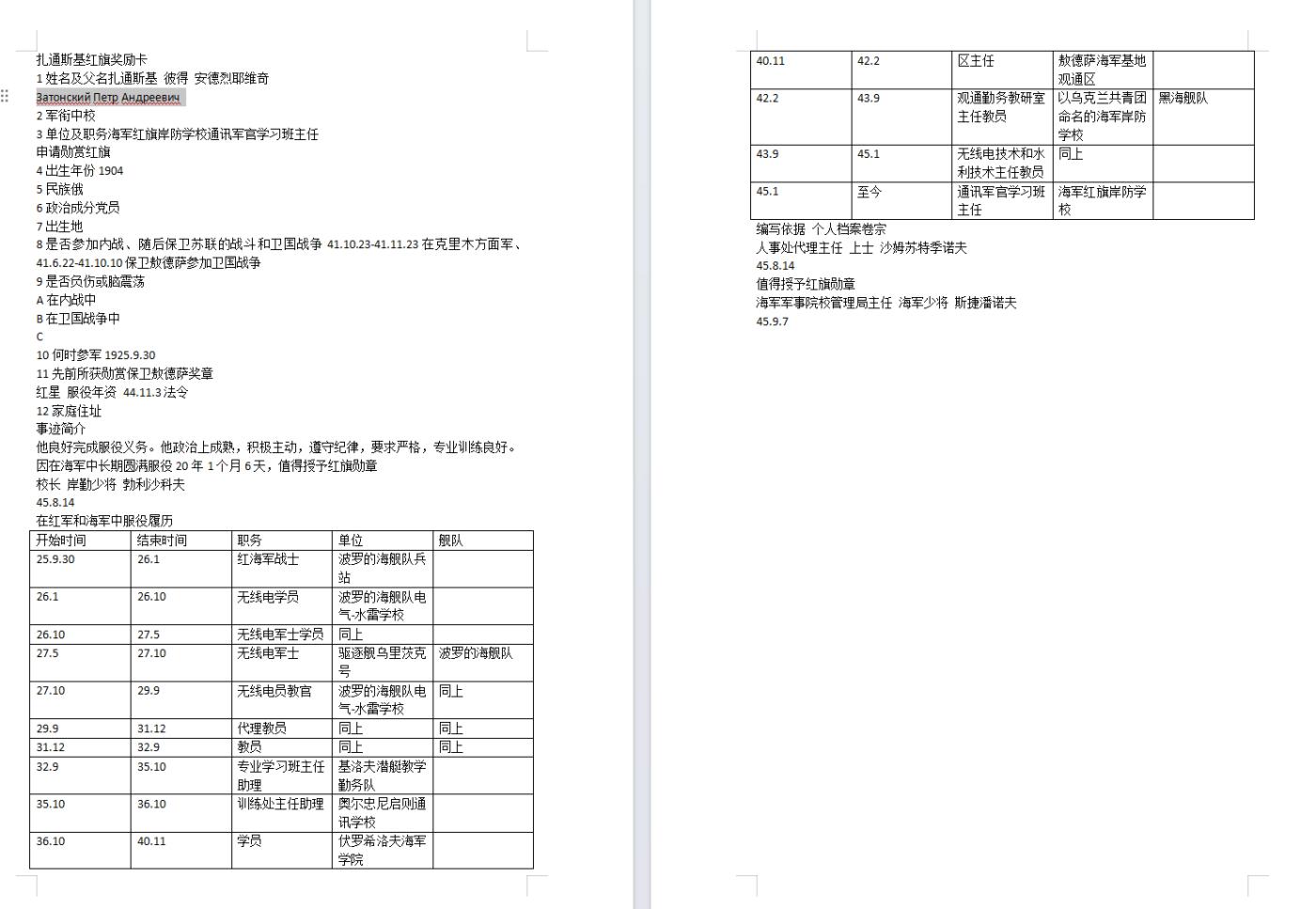 苏联勋章奖章拍卖9月20日晚上九点结束在麦稀奇 本次有佣金 苏联二战红旗红星勋章套章 海军上校 早期服役获得   红旗184148极品珐琅 细小划痕都几乎看不到 镀金也还行 原环未开 白钢挂 45年11月10日颁发 红星极品品相 1102375 44年11月3日颁发 两枚都有奖励卡 内容差不多只翻译了红旗的 有部分服役记录 参加过保卫敖德萨 保卫列宁格勒 Затонский Петр Андреевич