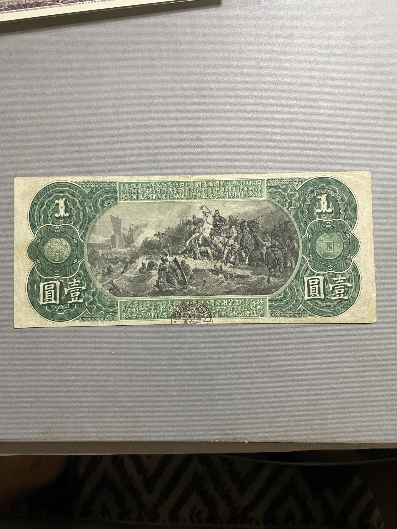 外币日本票 日本通用纸币壹圆 少见