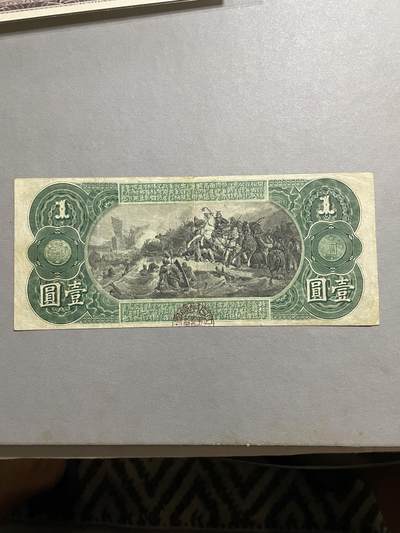 外币日本票 日本通用纸币壹圆 少见