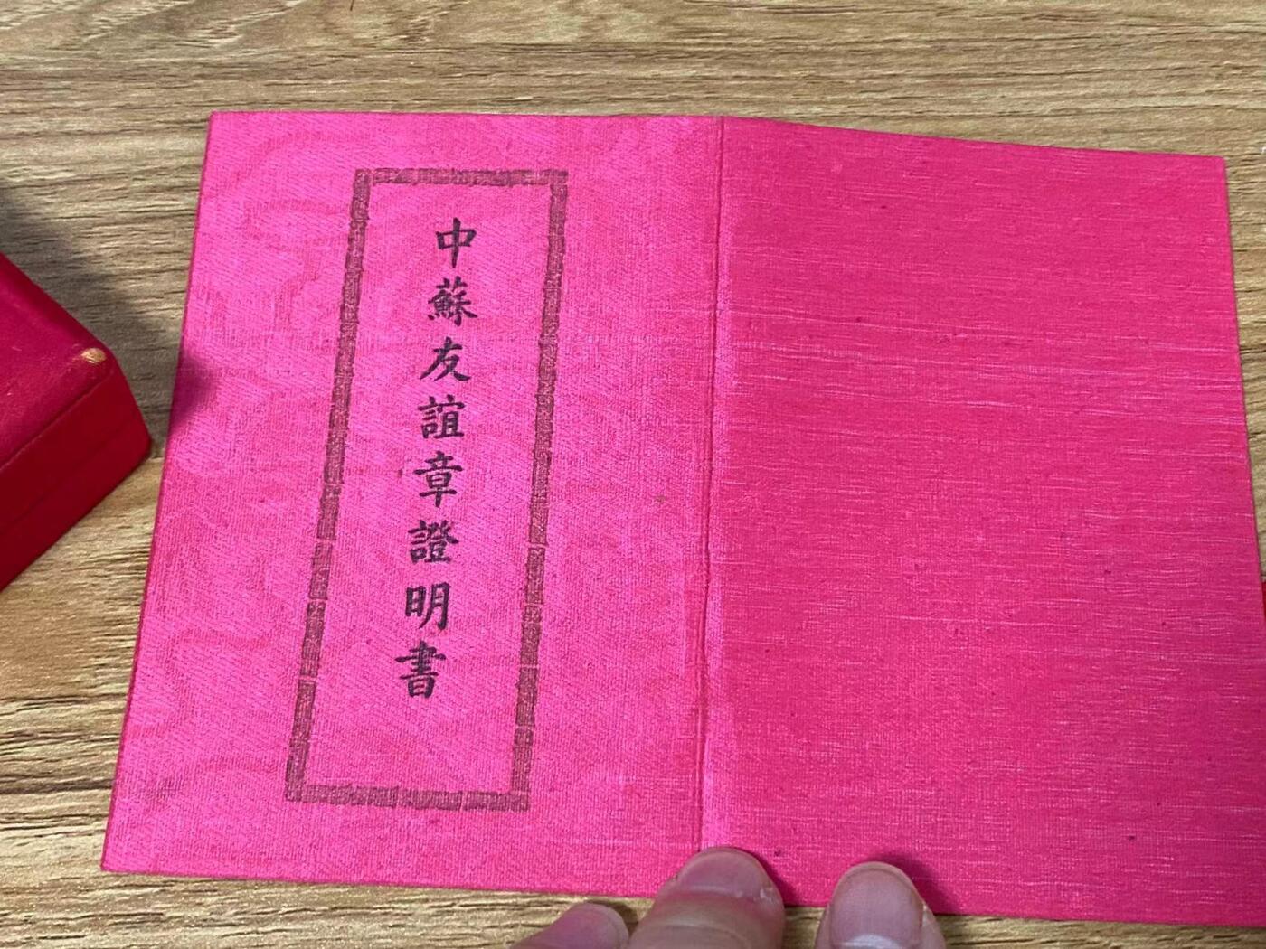 苏联勋章奖章拍卖9月20日晚上九点结束在麦稀奇 本次有佣金 中苏友谊奖章 原盒 原证件 比较少见女专家 60年总理签发比较靠后 也很少见  盒子品相很好 无破损 卡扣完好 有两处小摩擦边缘处 可以忽略 内部状态完好 无损坏 证书两本 一本中文 一张俄文齐全 无破损 状态很好 奖章珐琅无磕碰 原环 原挂 状态良好。Сербудовой З.А.