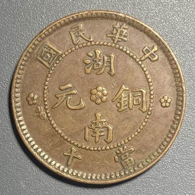 0911回流 - 民国湖南铜元当十 九星十八珠 传世深打三全巧克力