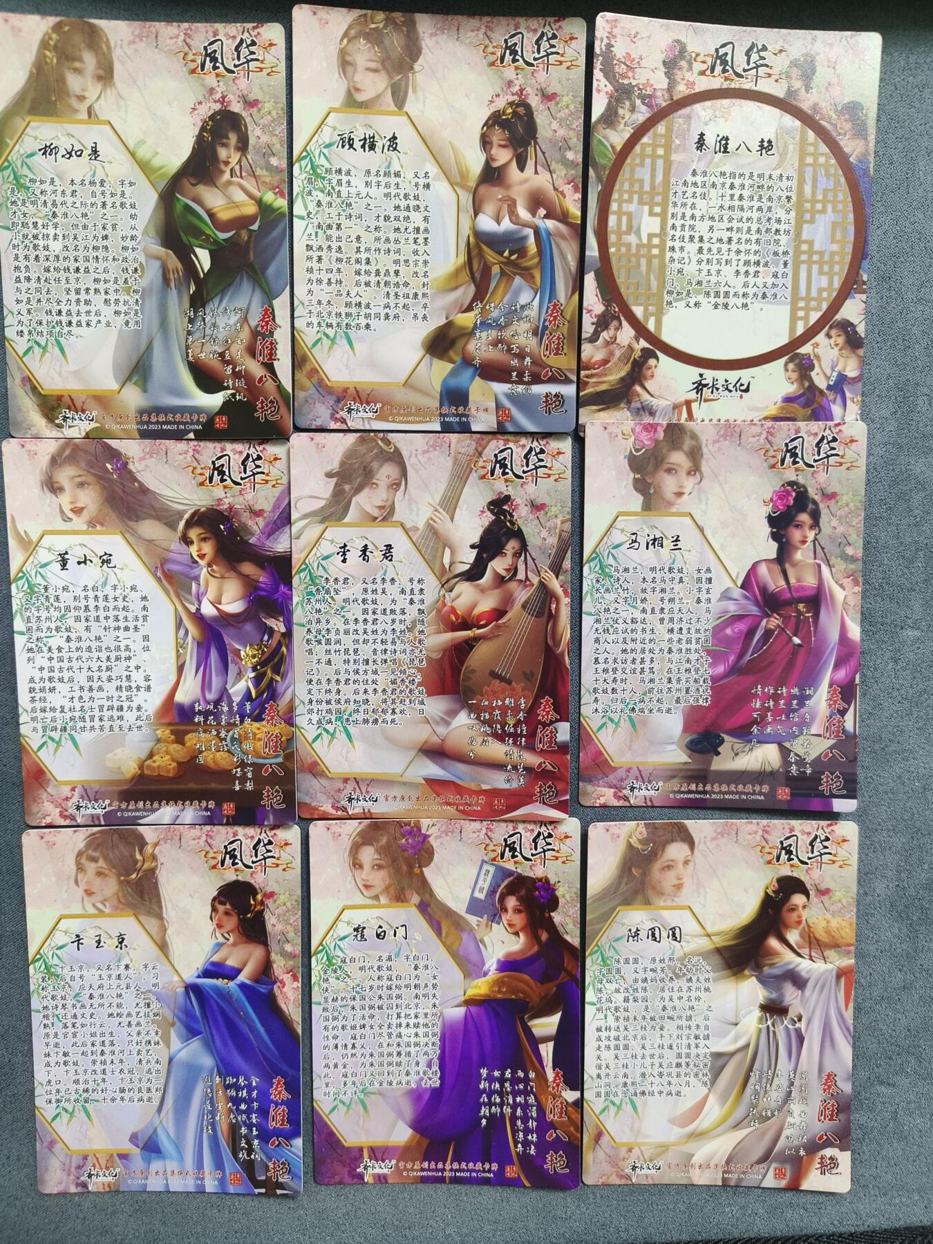 草根集藏——卡牌专场 齐卡风华系列——秦淮八艳一套9张 彩闪工艺