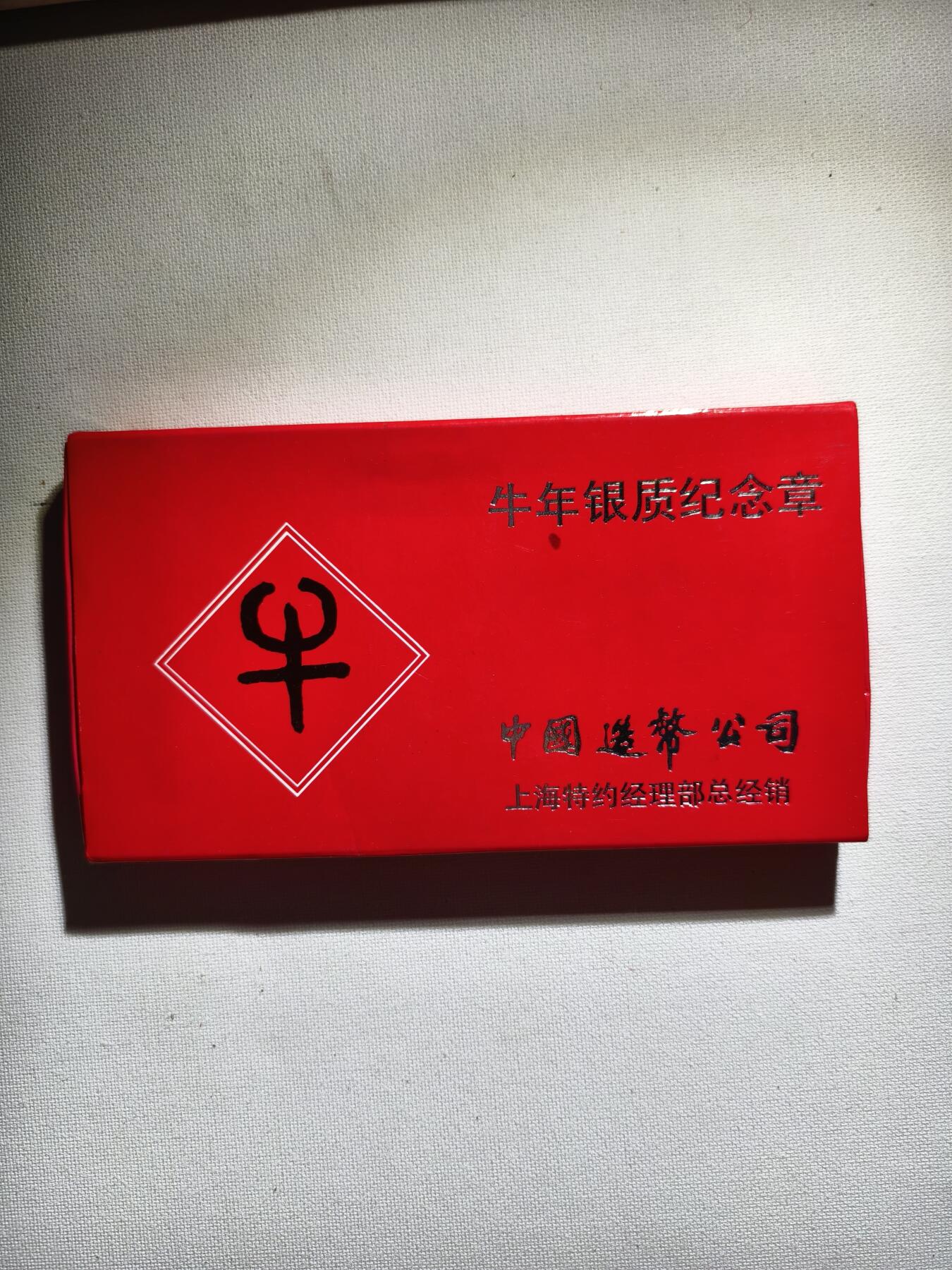 2期新疆小崔一钱币邮票杂件拍卖 生肖纪念银章