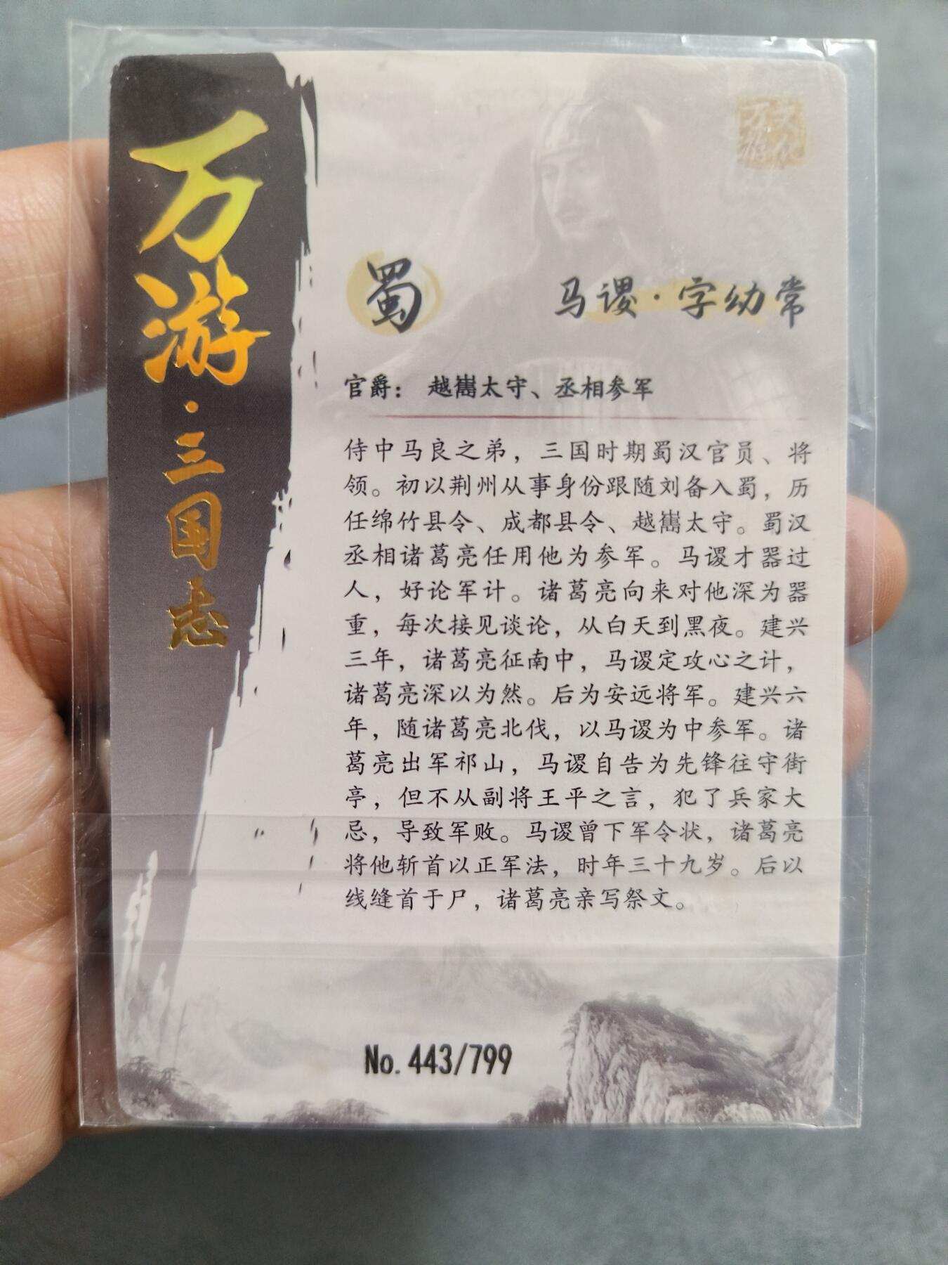 草根集藏——卡牌专场 万游文化三国散卡45张+编号马谡1张443/799