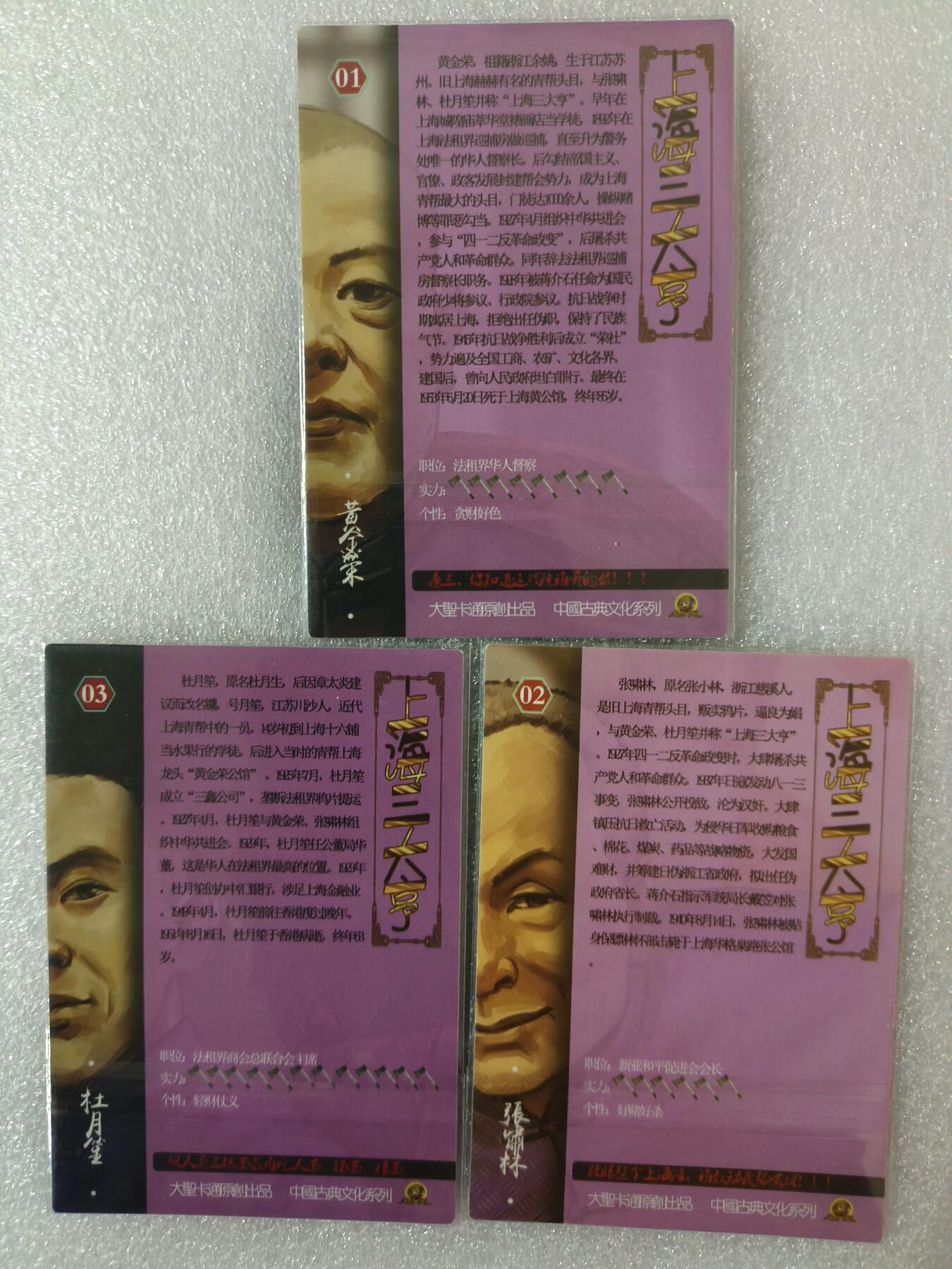 草根集藏——卡牌专场 司马 大圣卡通 上海三大亨 彩闪3张