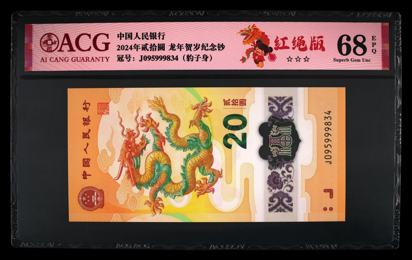 冬天里的白玫瑰 2024年贰拾圆 龙年贺岁纪念钞 68 EPQ