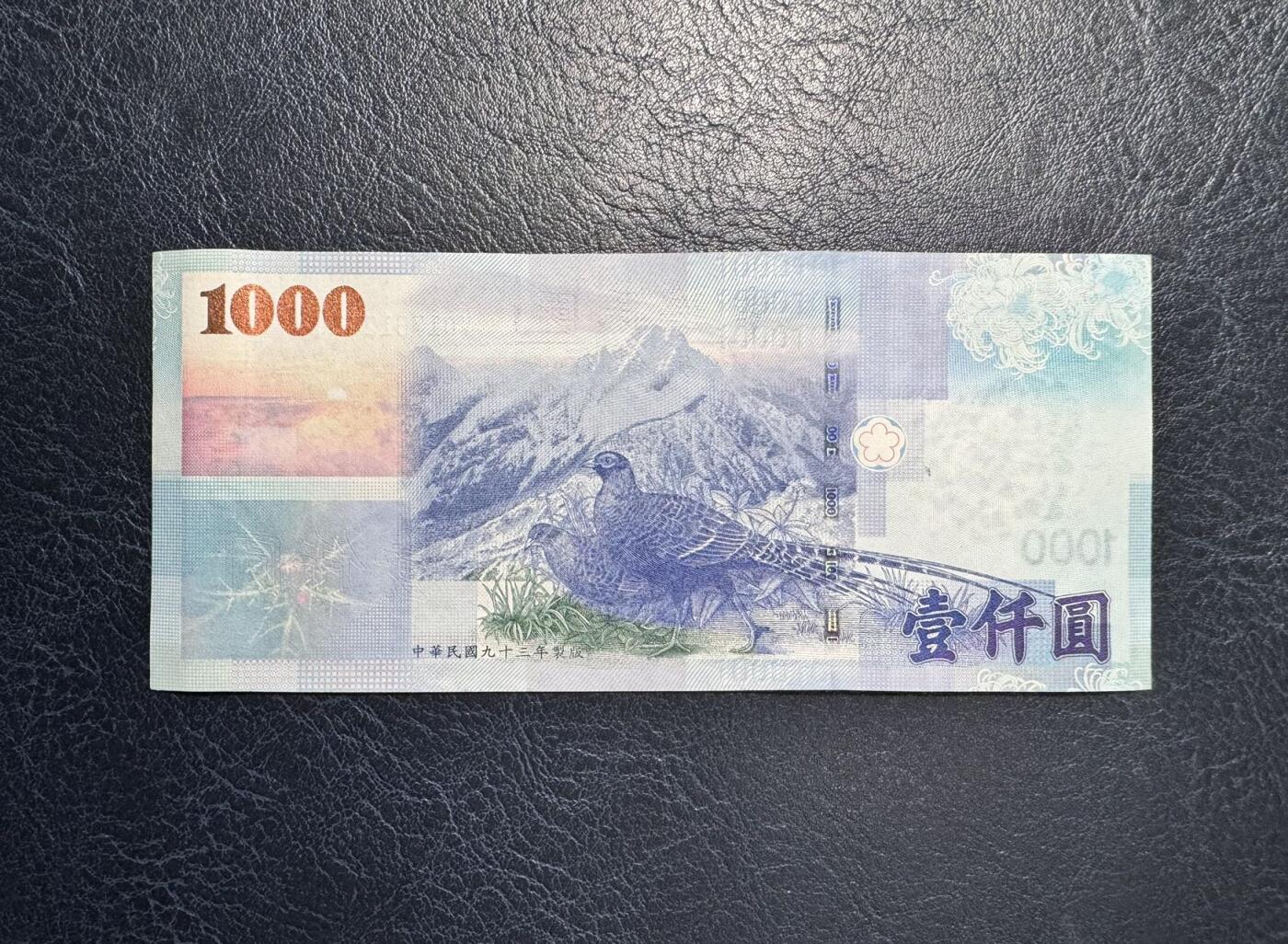 收藏联盟Quantum Auction 第375期拍卖  中国台湾中央银行2004年1000元 品相UNC 号码无4 票面有瑕疵 帝雉