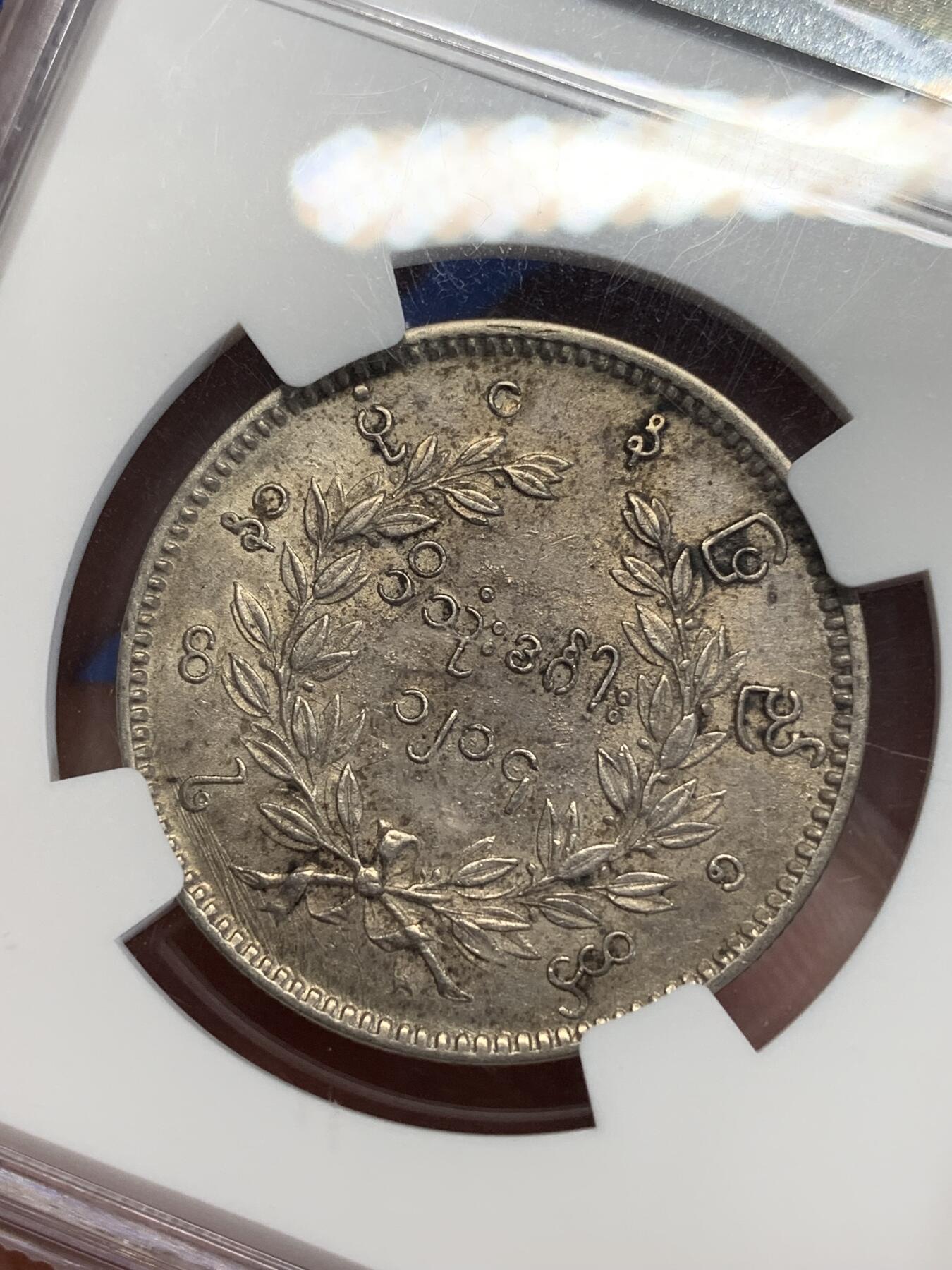 《竞宝斋》第306场   周日，周一 2场连拍 （全场包邮） NGC AU53 缅甸1852年孔雀KYAT银币 原味深色包浆 难得状态