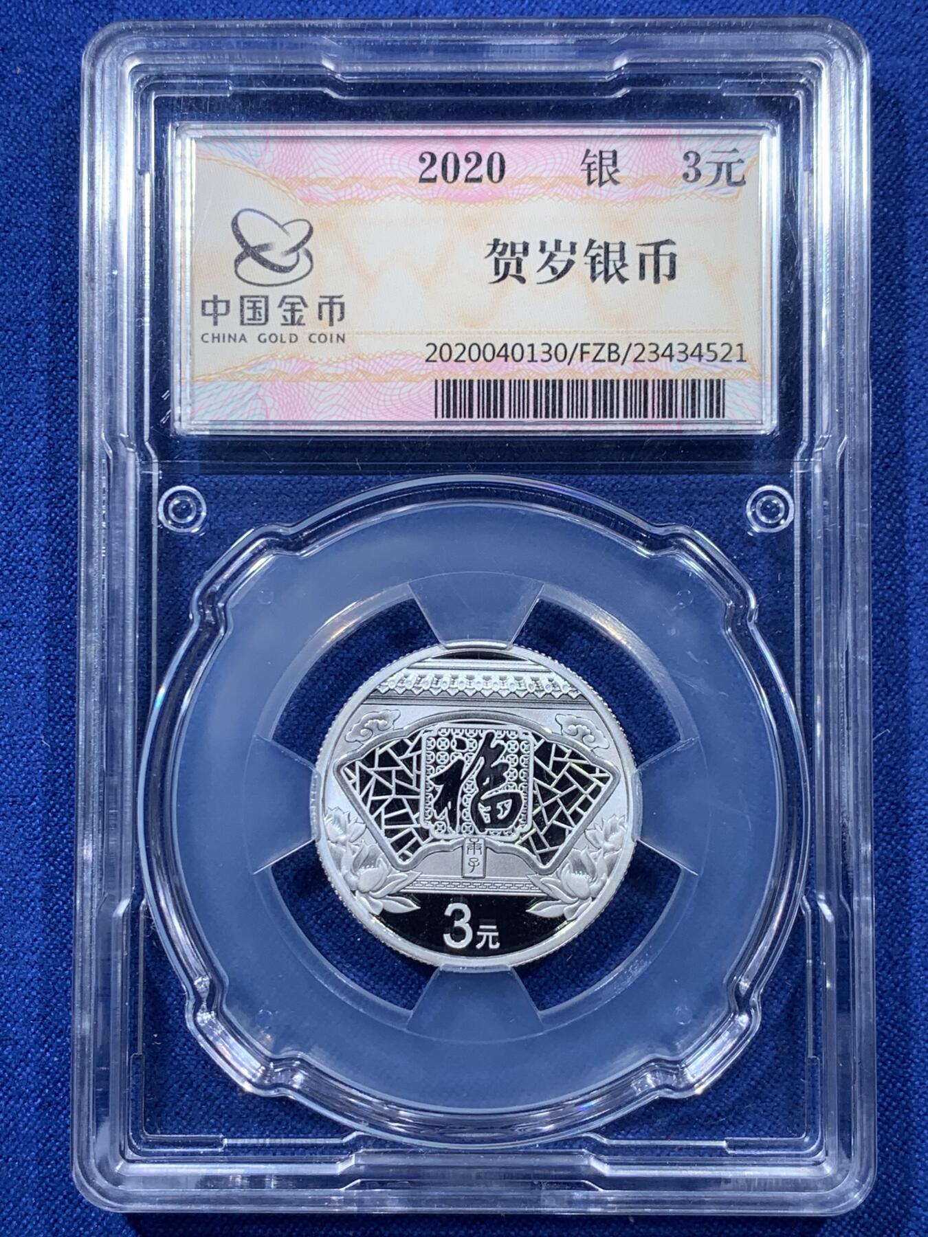 《竞宝斋》第306场   周日，周一 2场连拍 （全场包邮） 3枚一组 2020福字贺岁银币 面值3元 中国金币分装币 无瑕好状态