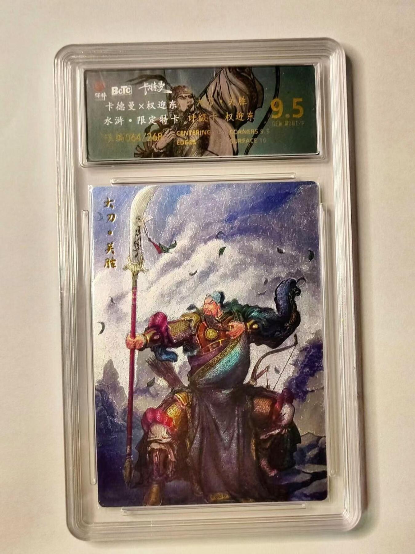 龙虎拍卖第③场，这个③注定不一般 卡德曼✘权迎东 大刀关胜 编号粗闪评级卡 9.5分 编号64