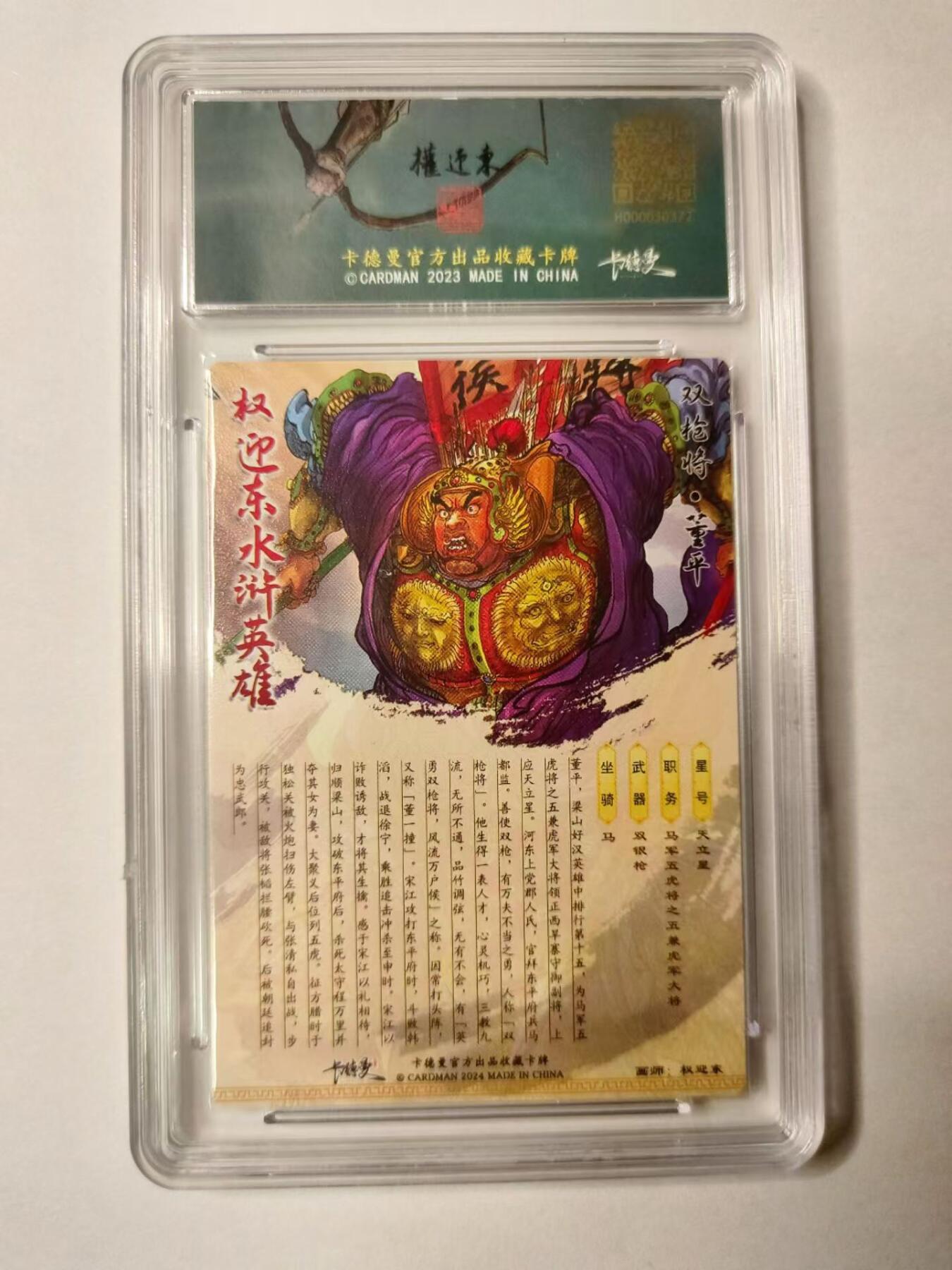 龙虎拍卖第③场，这个③注定不一般 卡德曼✘权迎东 双枪将董平 编号粗闪评级卡 10分 编号40