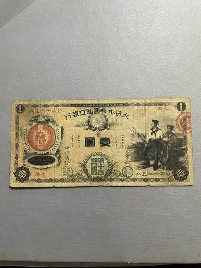 外币日本票 - 明治九年日本国立银行壹圆