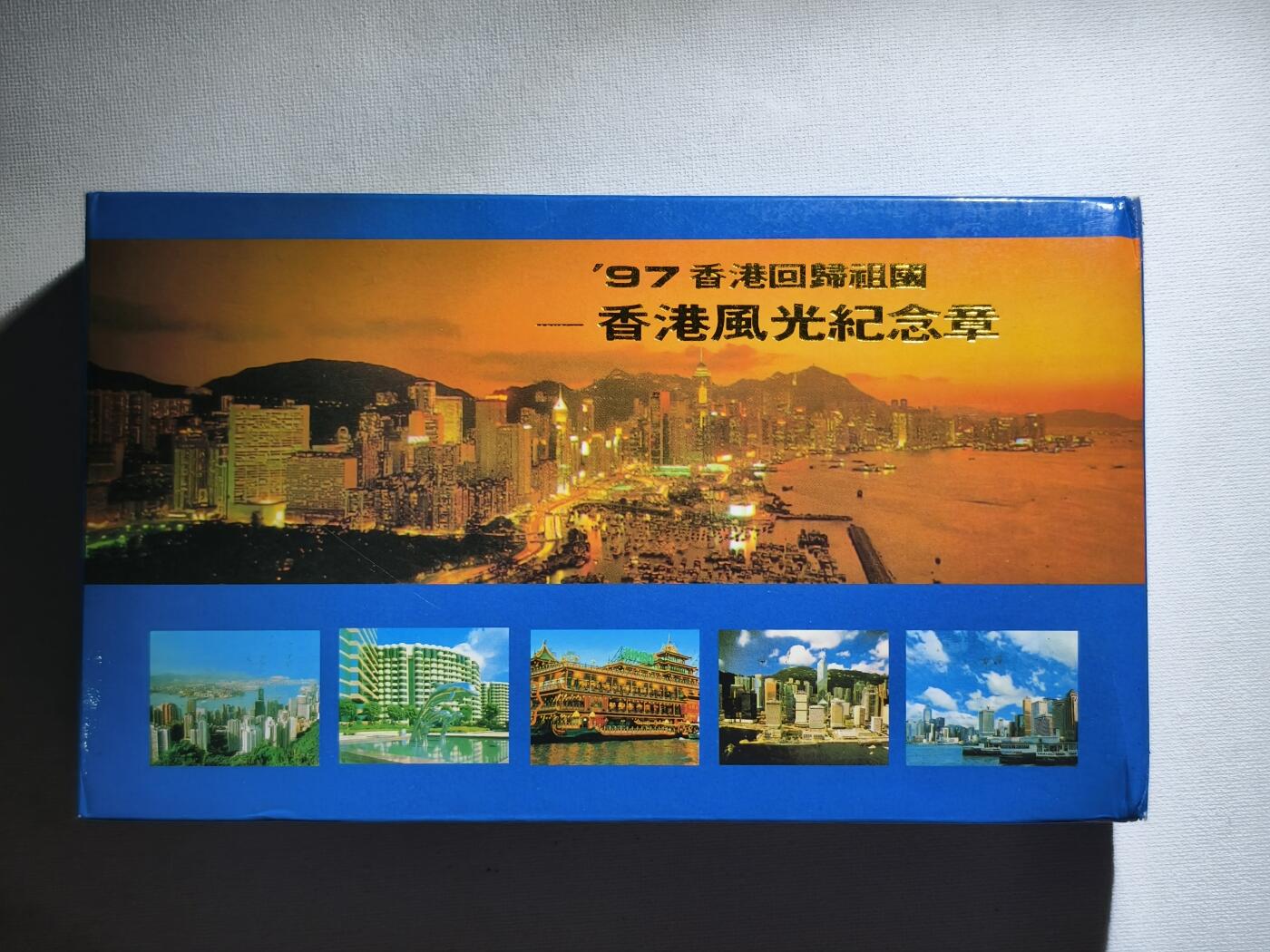 2期新疆小崔一钱币邮票杂件拍卖 香港风景纪念章
