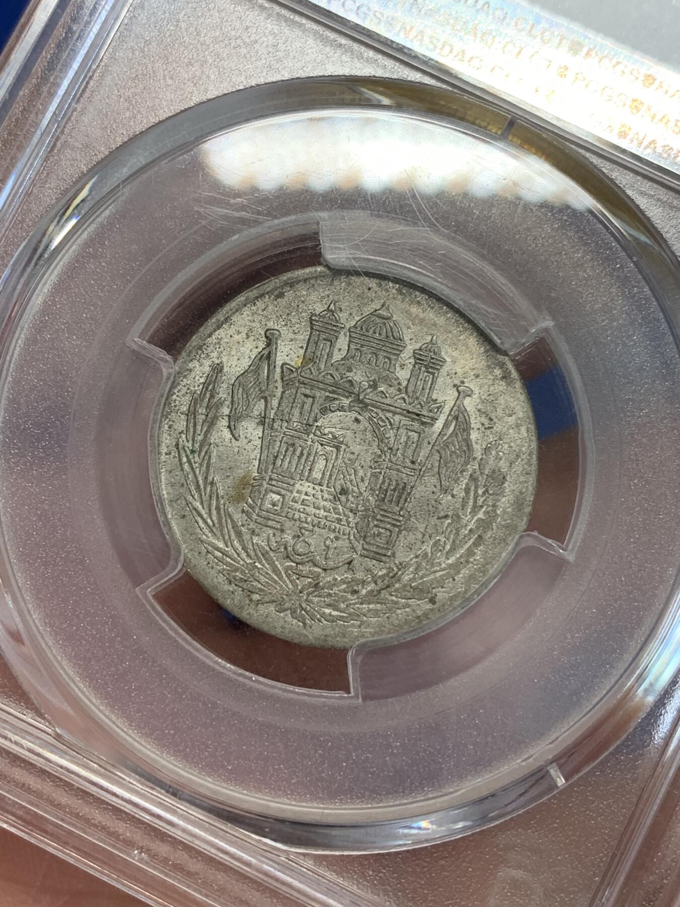 《竞宝斋》第306场   周日，周一 2场连拍 （全场包邮） PCGS MS62 阿富汗1927年半阿富汗尼银币，少见品种，PCGS封面币