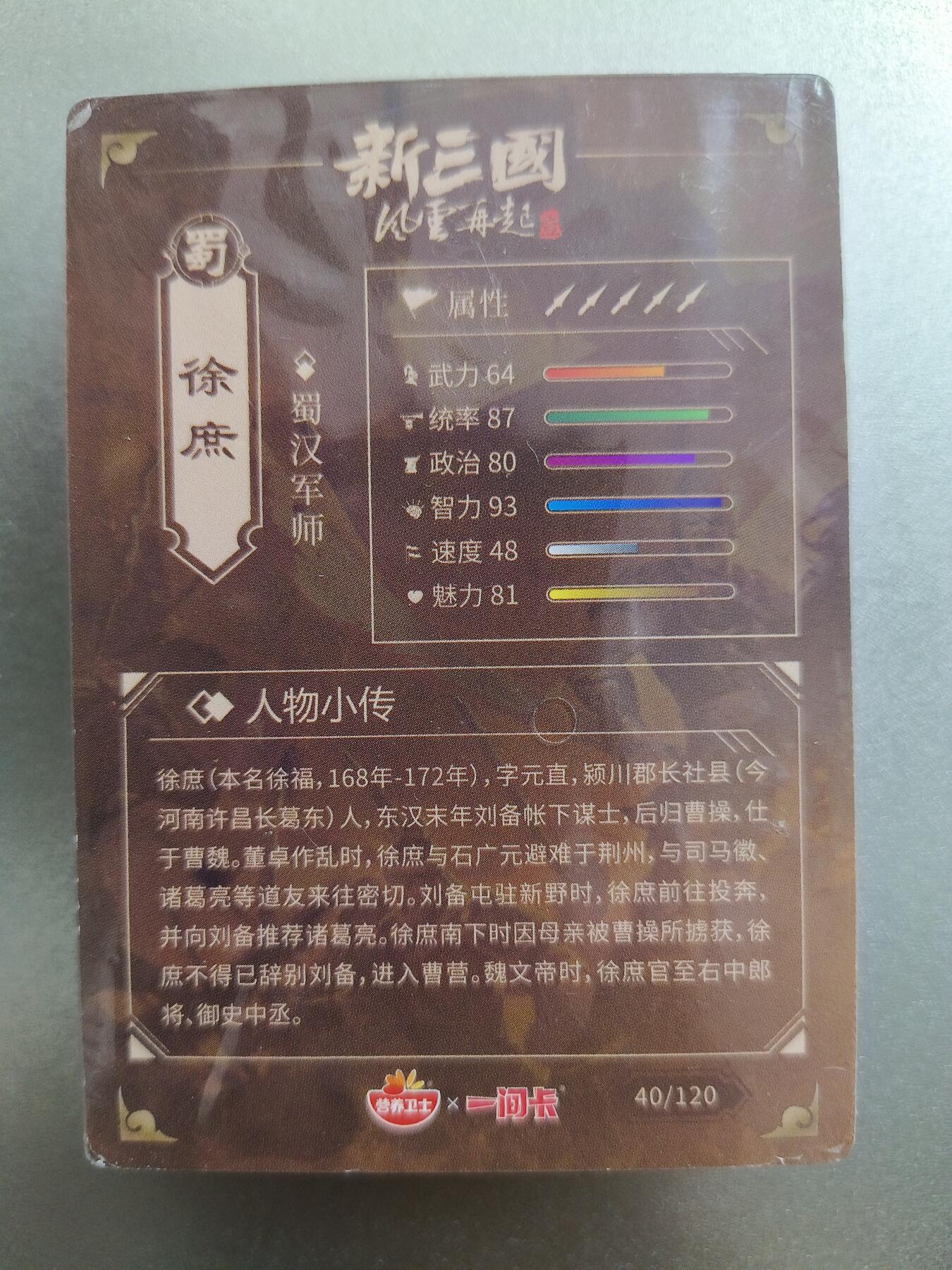 草根集藏——卡牌专场 营养卫士一间卡三国新风云众筹系列第一弹普卡一套，未拆封