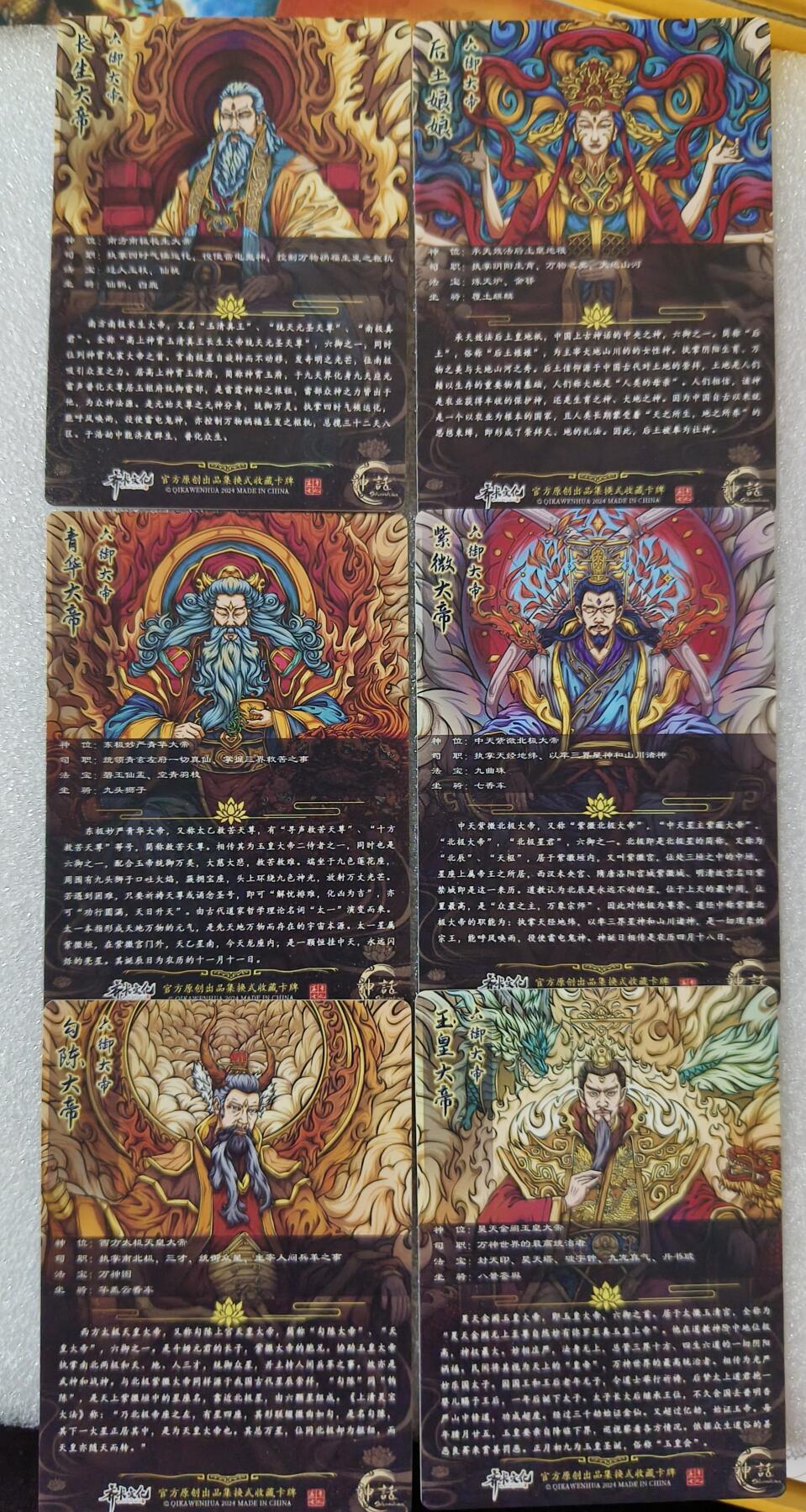 草根集藏——卡牌专场 齐卡文化 六御一套 彩闪