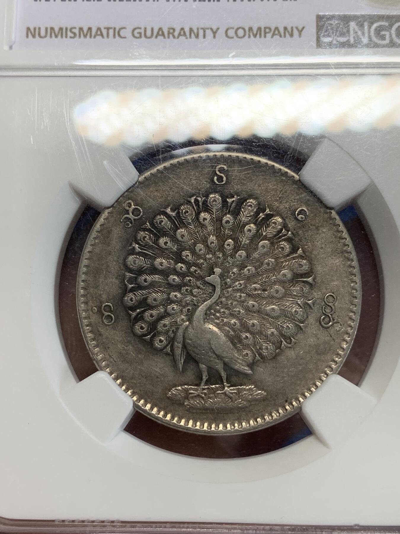 《竞宝斋》第306场   周日，周一 2场连拍 （全场包邮） NGC AU53 缅甸1852年孔雀KYAT银币 原味深色包浆 难得状态