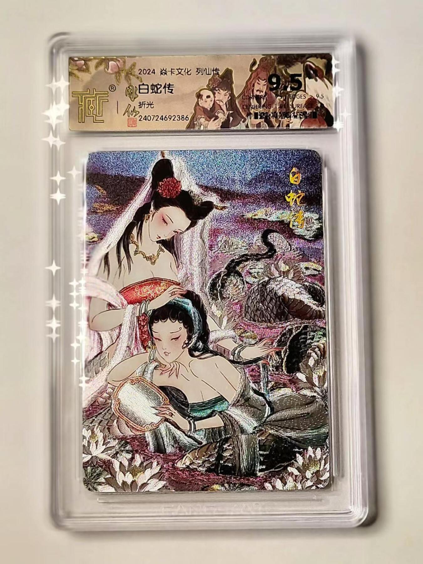 龙虎拍卖第③场，这个③注定不一般 焱卡文化✘彫仙列仙传 白蛇传 粗闪评级卡 9.5分