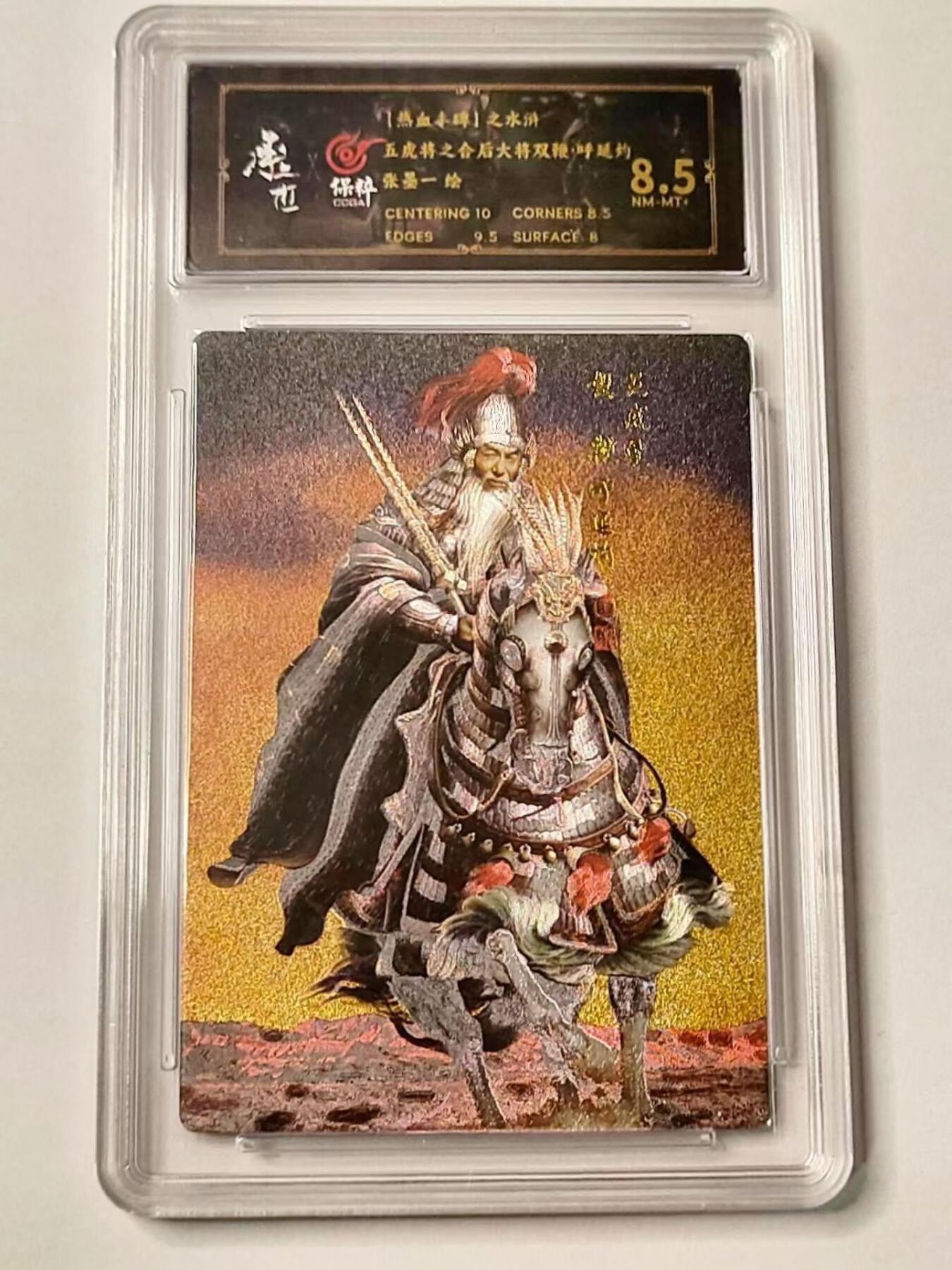 龙虎拍卖第③场，这个③注定不一般 张墨一水浒 双鞭呼延灼 粗闪评级卡 8.5分