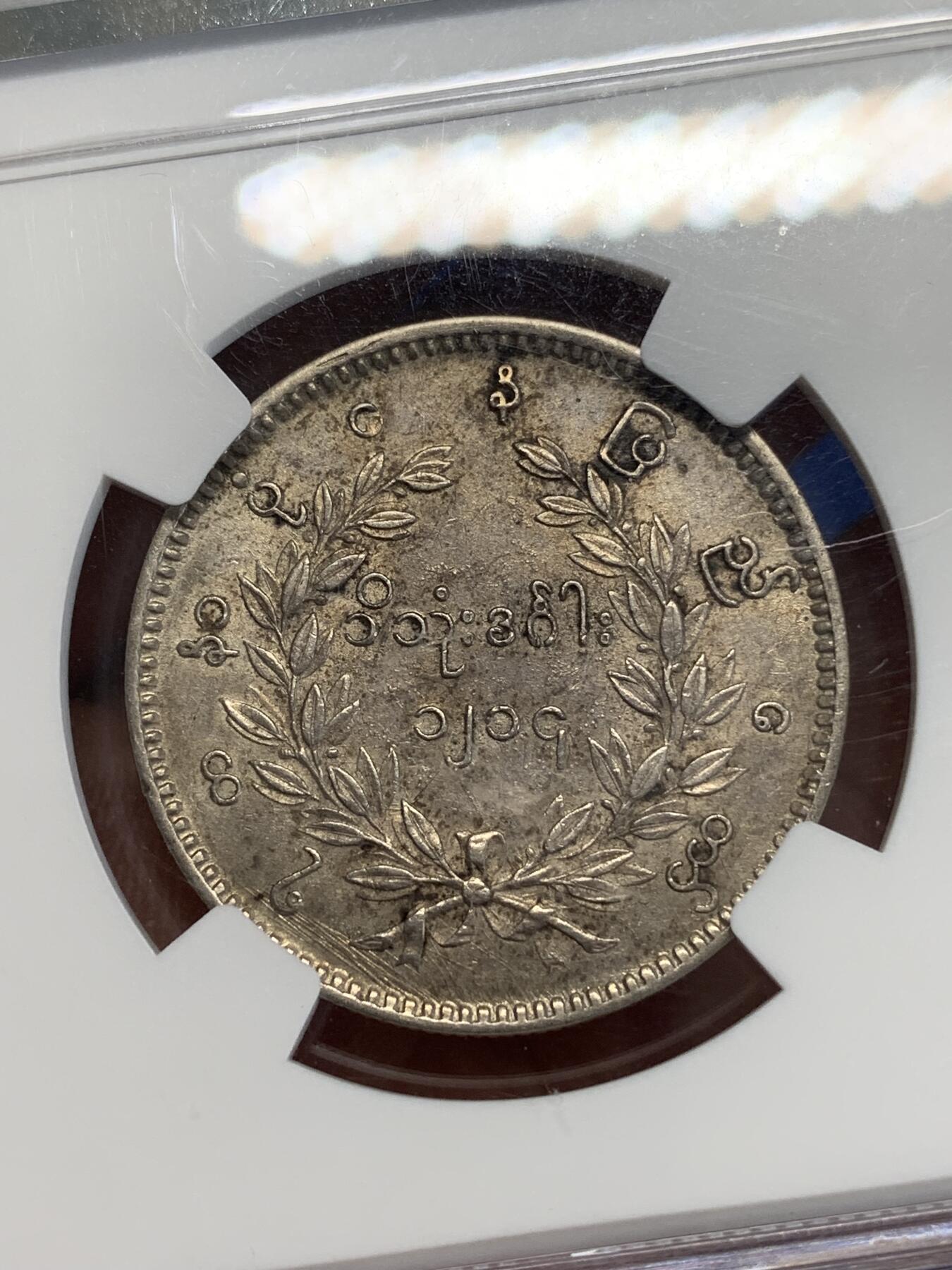 《竞宝斋》第306场   周日，周一 2场连拍 （全场包邮） NGC AU53 缅甸1852年孔雀KYAT银币 原味深色包浆 难得状态