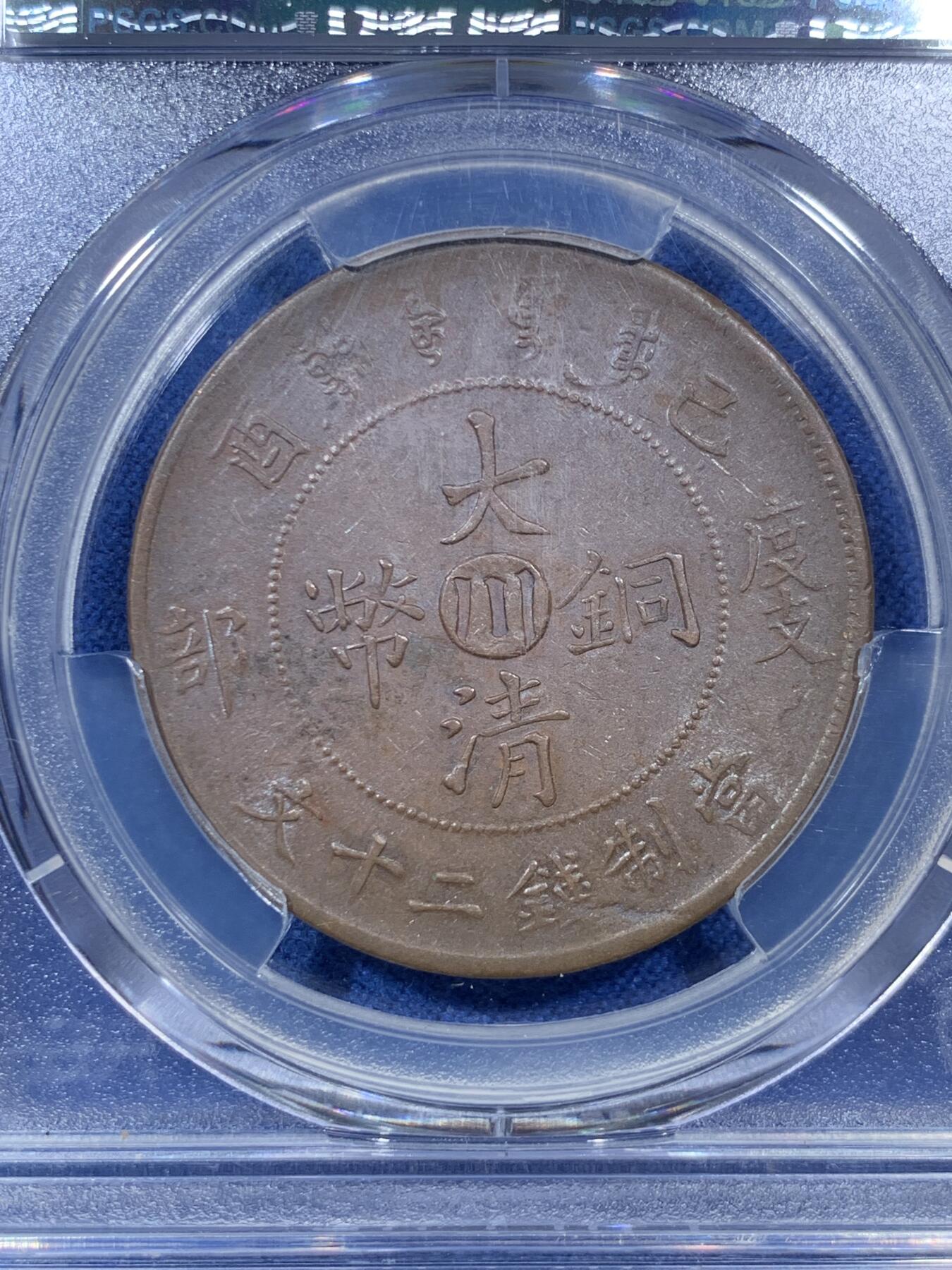 《竞宝斋》第306场   周日，周一 2场连拍 （全场包邮） PCGS AU58 大清宣统己酉度支部中心“川”二十文大铜元，丝滑巧克力底板，龙鳞俱全。少见铜元品种，22年SBP拍卖N盒同分合人民币2282元成交。如今入手好时机
