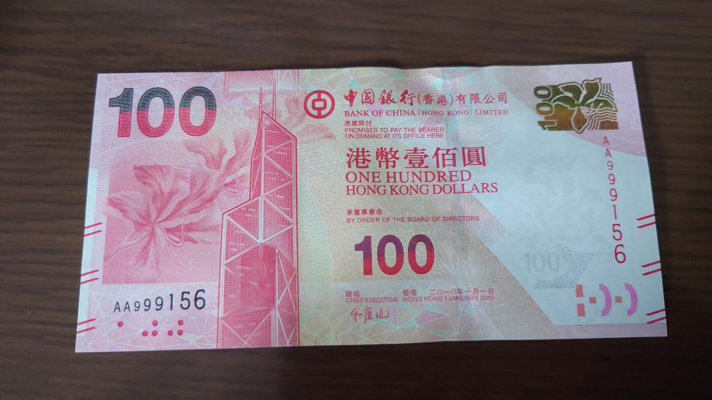 【世界钱币】精选微拍第135期暨2024年第46期 ～大杂烩 2010年香港中国银行100元 首发AA冠全新绝品无47尾号156