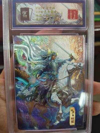 草根集藏——卡牌专场 - 百里 苍之飞鸿神魔三国-赵云保粹联名评级卡