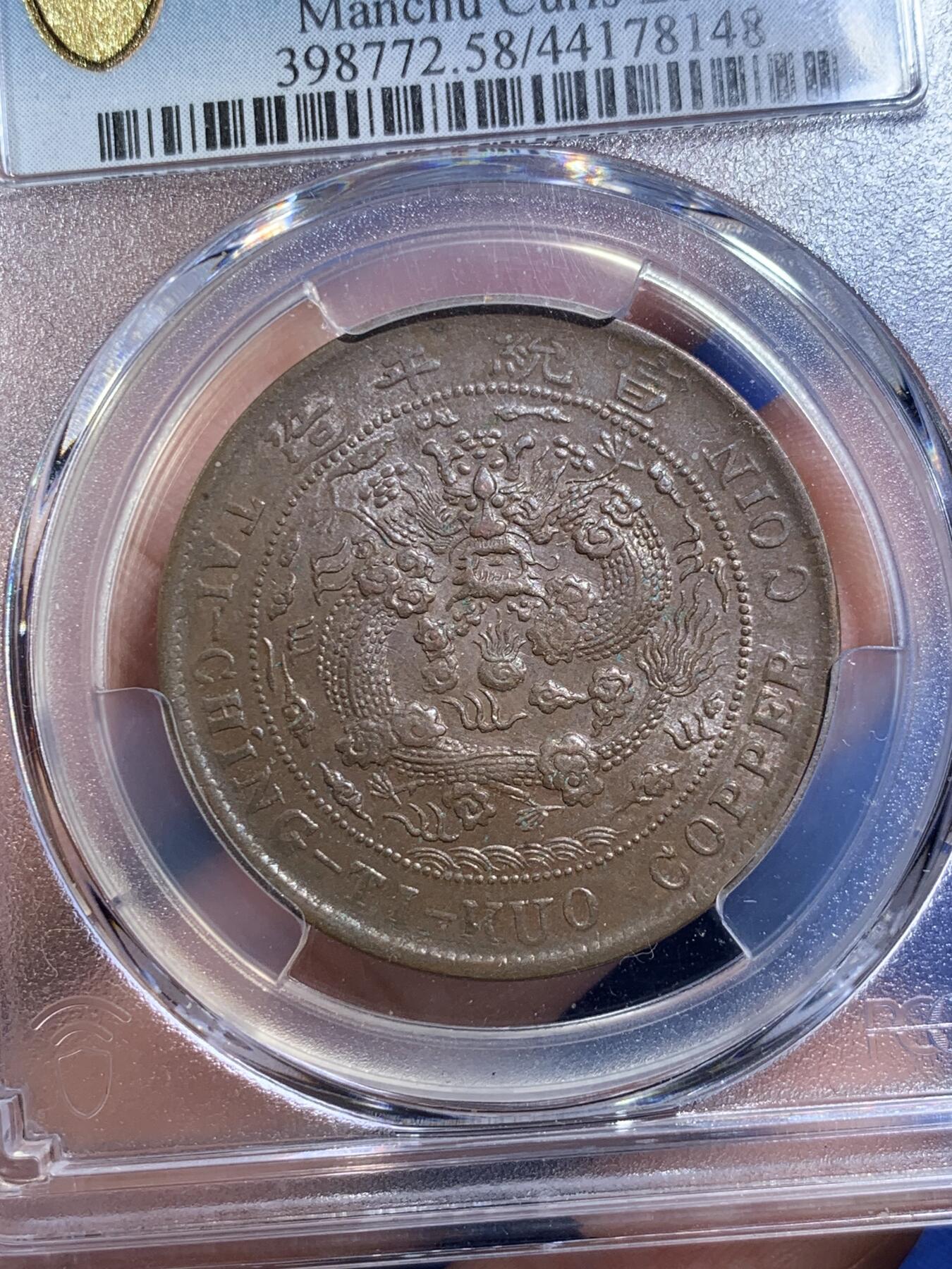 《竞宝斋》第306场   周日，周一 2场连拍 （全场包邮） PCGS AU58 大清宣统己酉度支部中心“川”二十文大铜元，丝滑巧克力底板，龙鳞俱全。少见铜元品种，22年SBP拍卖N盒同分合人民币2282元成交。如今入手好时机