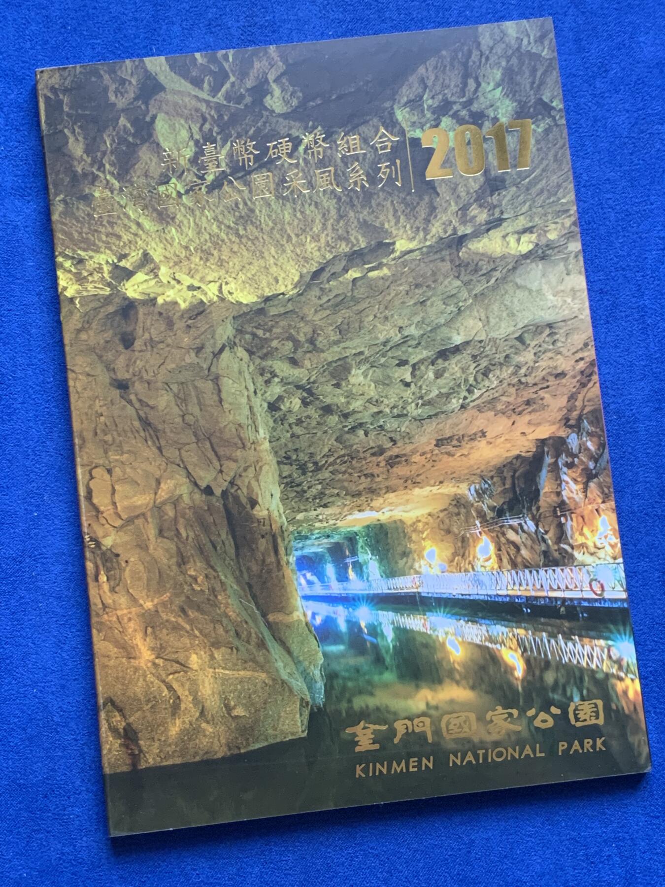 《竞宝斋》第306场   周日，周一 2场连拍 （全场包邮） 台湾省公园采风系列套币-金门公园    少见品种含特殊年份莫那鲁道纪念币