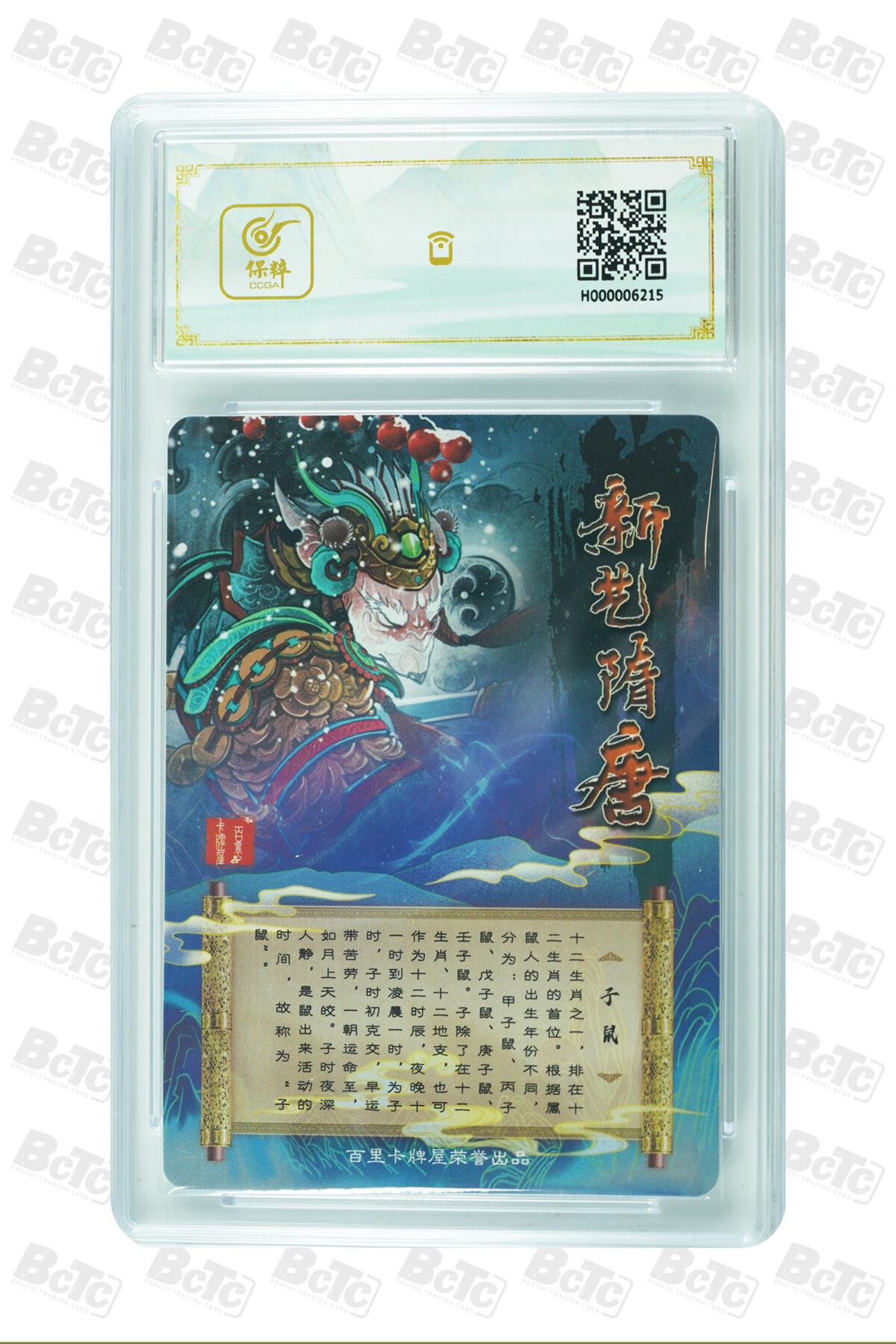 草根集藏——卡牌专场 【亲签卡】新艺隋唐 子鼠亲签保粹评级