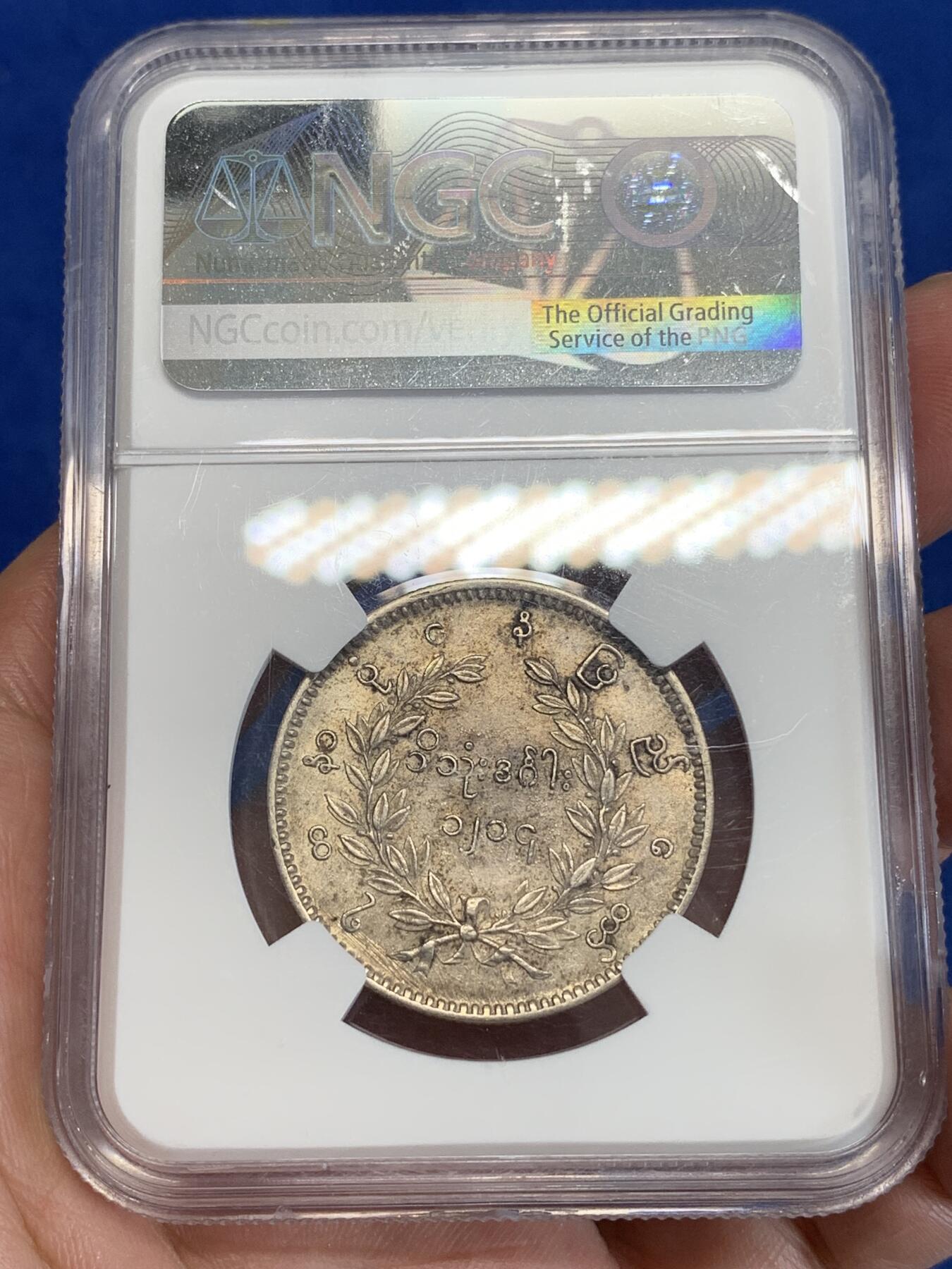 《竞宝斋》第306场   周日，周一 2场连拍 （全场包邮） NGC AU53 缅甸1852年孔雀KYAT银币 原味深色包浆 难得状态