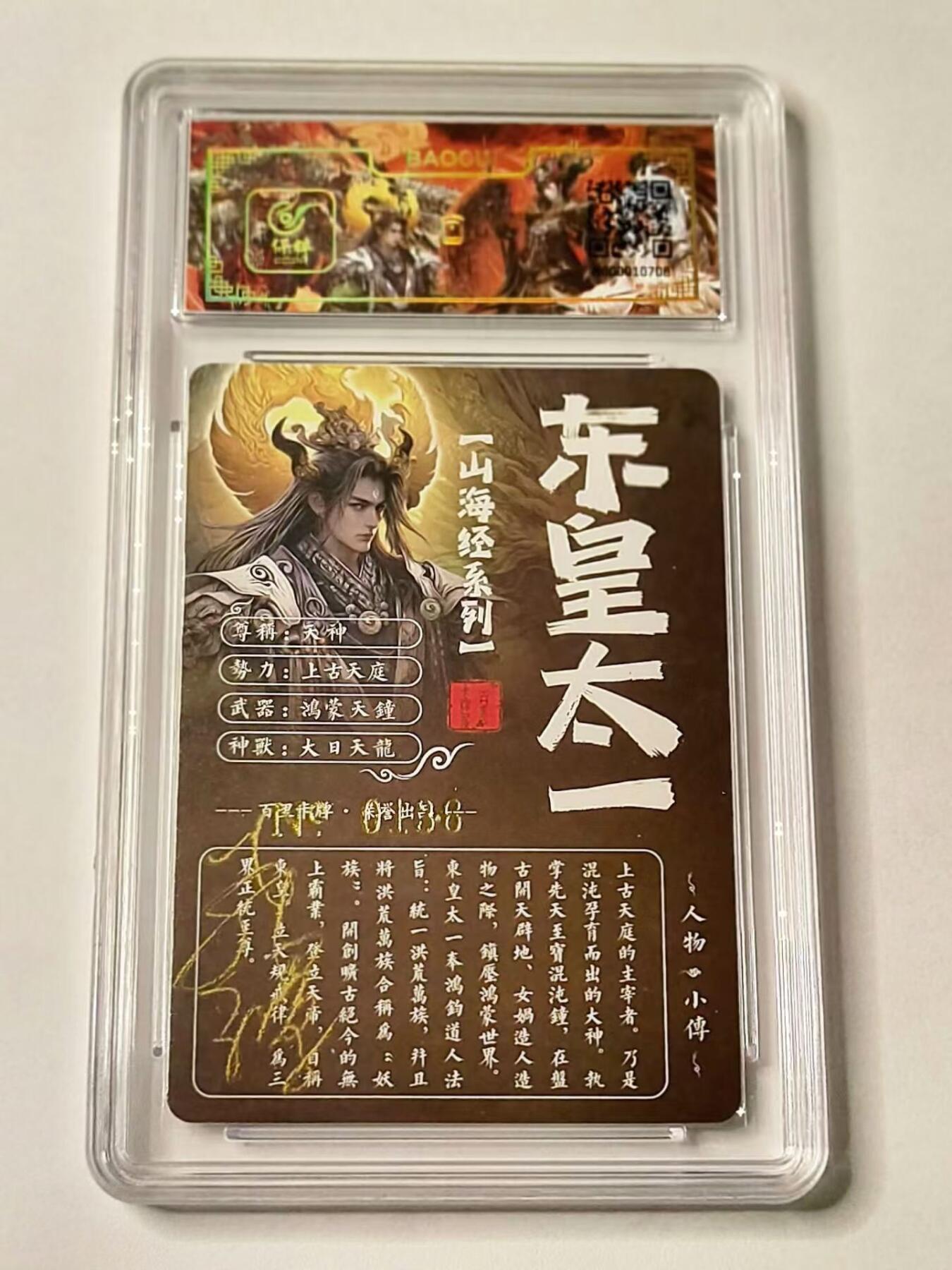 龙虎拍卖第③场，这个③注定不一般 百里 山海经 东皇太一 亲签编号冷粗评级卡 编号136