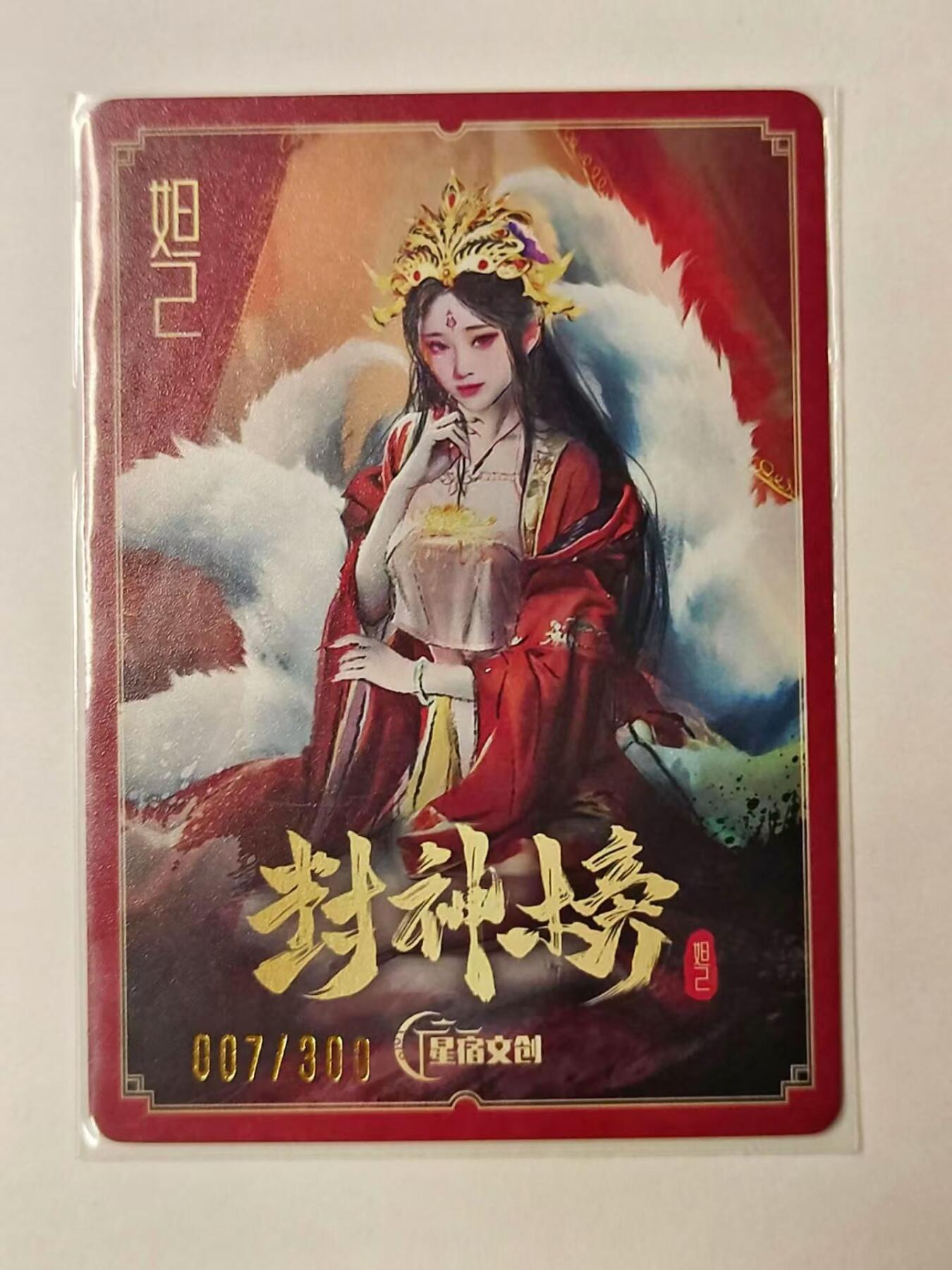 龙虎拍卖第③场，这个③注定不一般 星宿文创 封神榜 妲己 编号粗闪卡 编号007