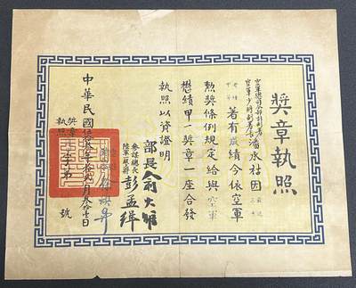 西秦中古拍卖第九期 - 大珍 抗战时期著名飞行员，击落3架日本零式战机的潘承祜空军中将甲种一等懋绩奖章证书，当时为少将，包含此人全部回忆录，电子档案，资料整理由葡萄牙伯爵大佬提供，在此特别感谢