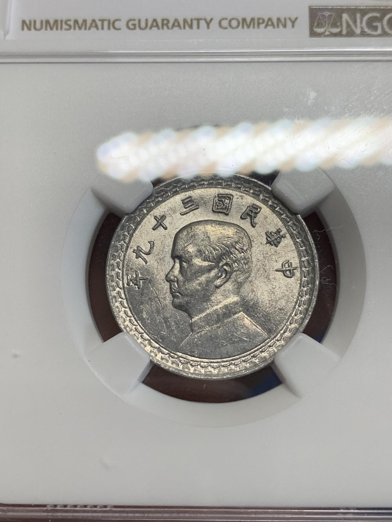 《竞宝斋》第306场   周日，周一 2场连拍 （全场包邮） NGC MS63 台湾省1950年2角铝币难得品相