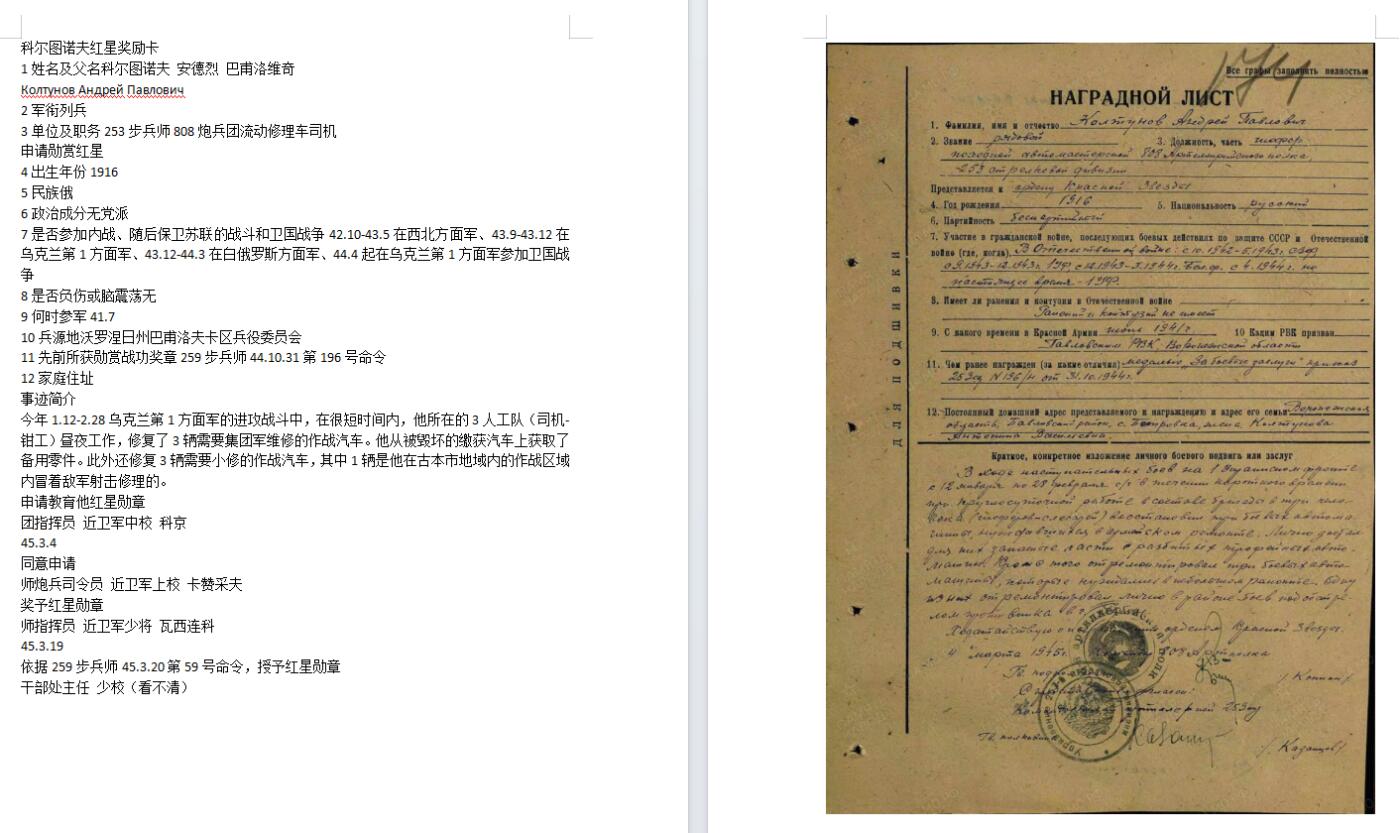 苏联勋章奖章拍卖9月20日晚上九点结束在麦稀奇 本次有佣金 苏联二战红星勋章 2647354 好品无磕碰  Колтунов Андрей Павлович 808炮兵团流动修理车司机在很短时间内，他所在的3人工队（司机-钳工）昼夜工作，修复了3辆需要集团军维修的作战汽车。他从被毁坏的缴获汽车上获取了备用零件。此外还修复3辆需要小修的作战汽车，其中1辆是他在古本市地域内的作战区域内冒着敌军射击修理的。