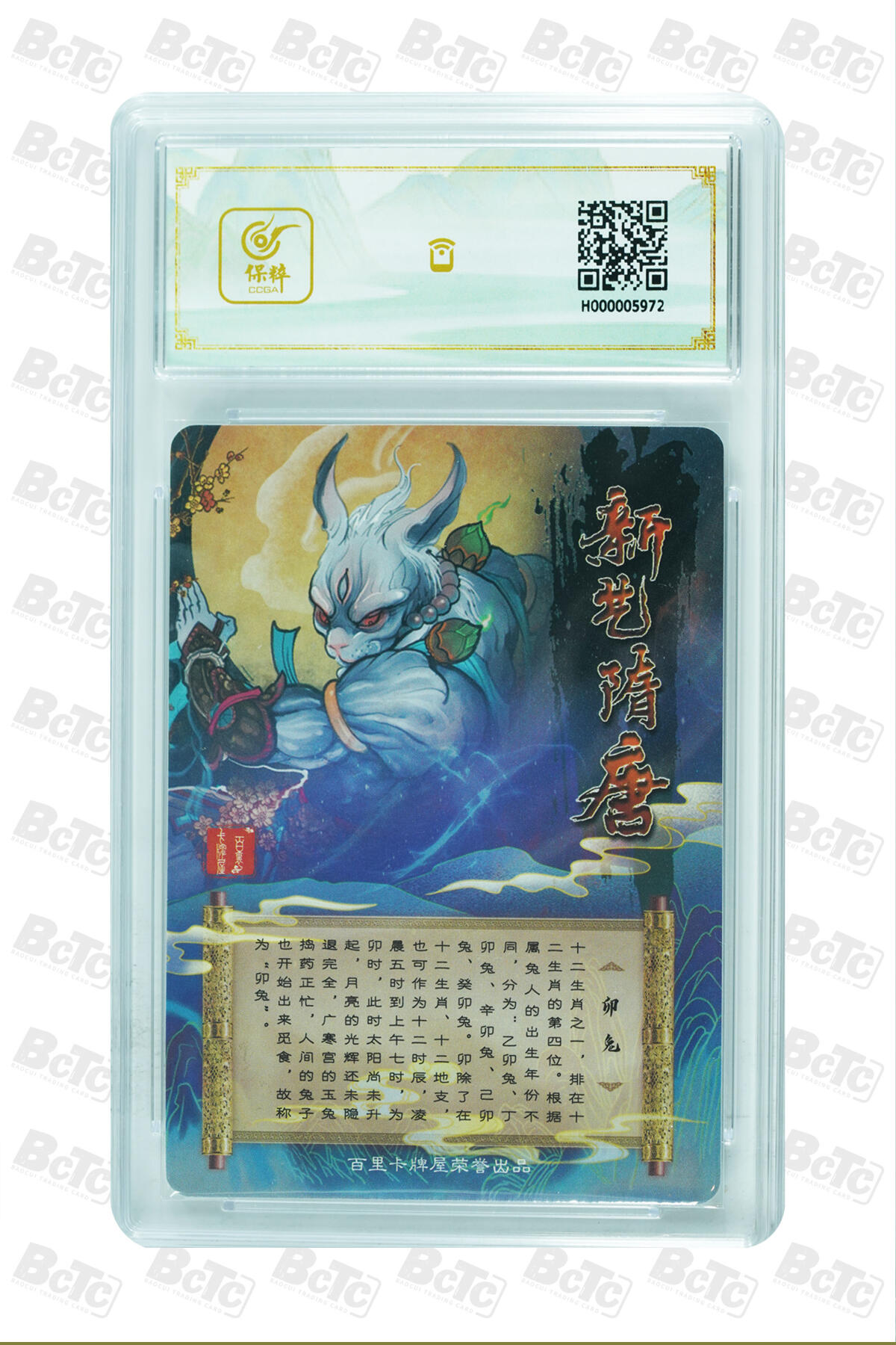 草根集藏——卡牌专场 【亲签卡】新艺隋唐 卯兔亲签保粹评级卡