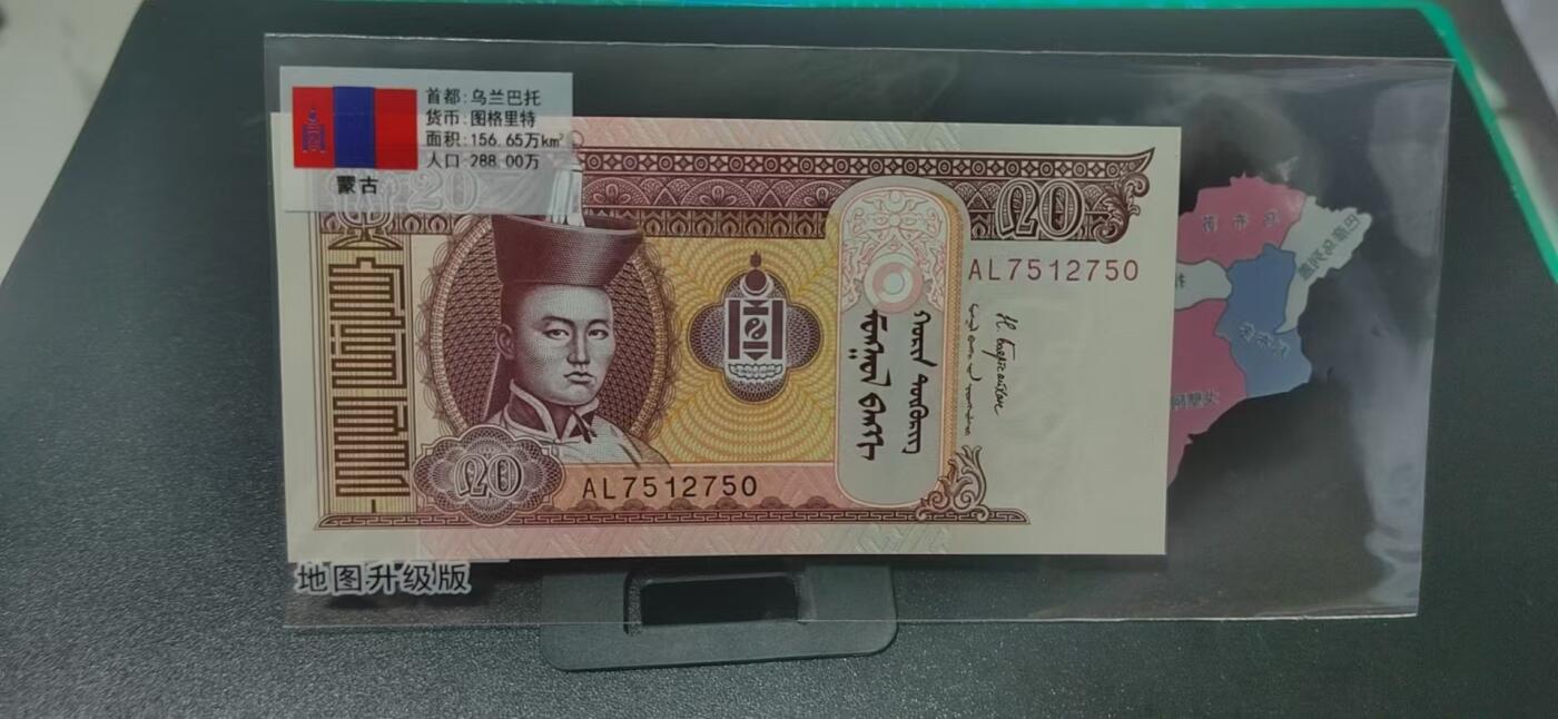 外币专场，地图升级版 蒙古     图格里特   一张，地图升级版，护币袋上有国家地图和国家简介、国旗等！扫护币袋上二维码，可详细了解国家简介！