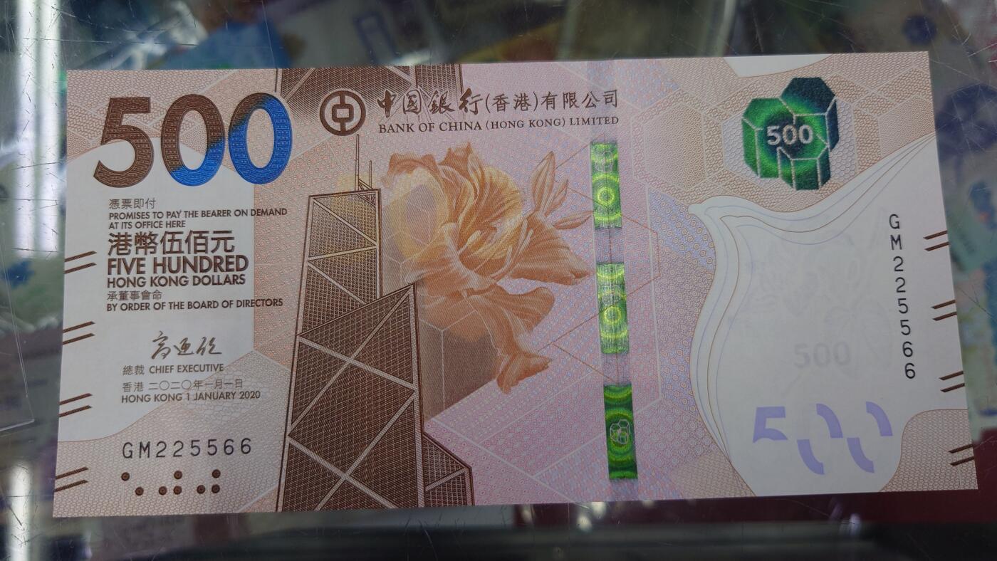 【世界钱币】精选微拍第135期暨2024年第46期 ～大杂烩 【一口价已售出】2020年香港中国银行500元 靓号225566 全新绝品