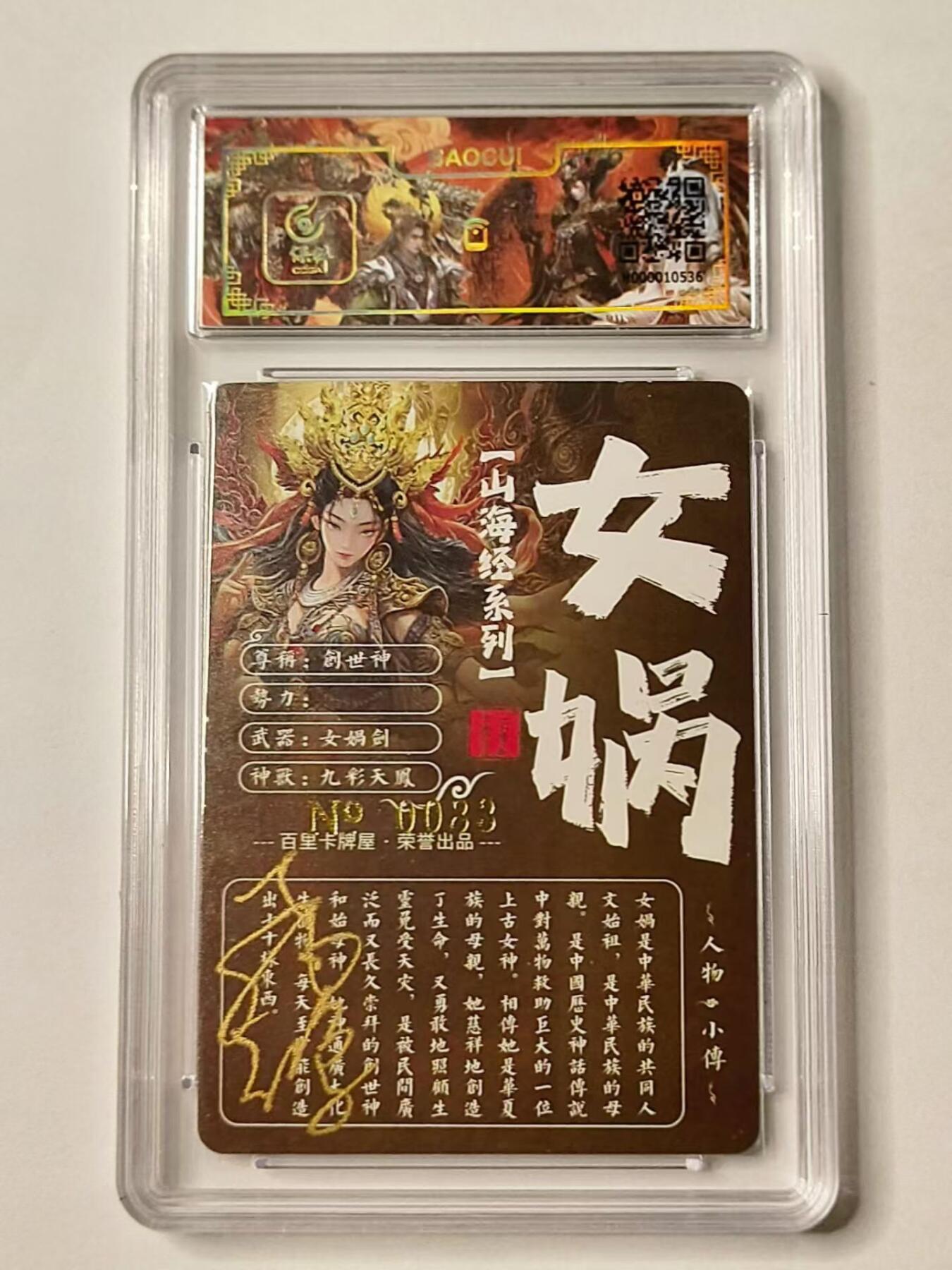 龙虎拍卖第③场，这个③注定不一般 百里 山海经 女娲 亲签编号冷粗评级卡 编号83