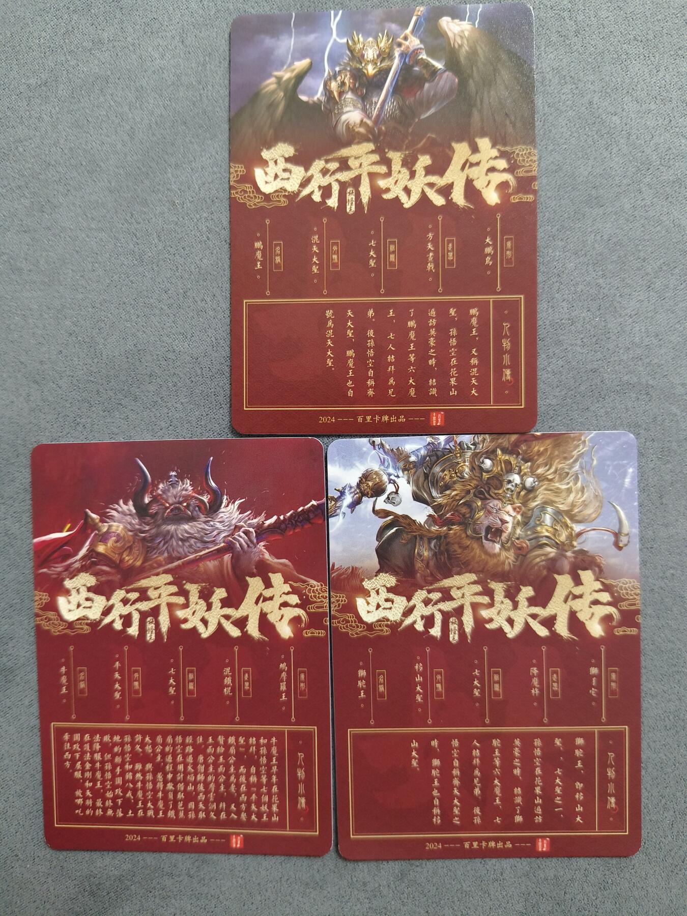 草根集藏——卡牌专场 百里《七大圣》牛魔王，鹏魔王，狮驼王粗闪3张 