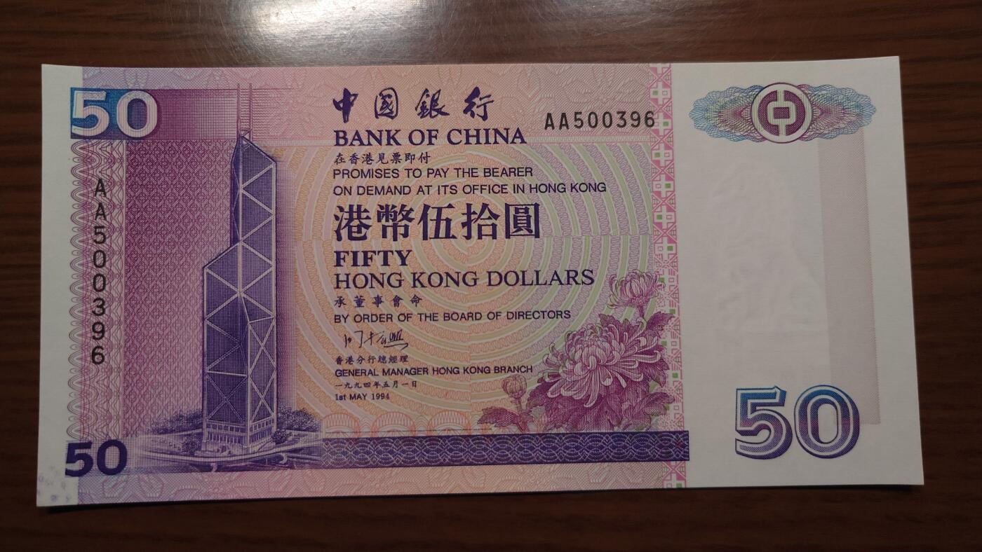 【世界钱币】精选微拍第135期暨2024年第46期 ～大杂烩 1994年香港中国银行50元 首发AA冠全新绝品无47尾号396
