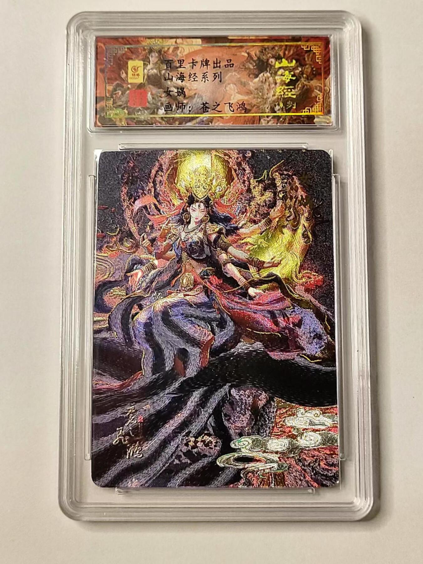 龙虎拍卖第③场，这个③注定不一般 百里 山海经 女娲 亲签编号冷粗评级卡 编号83