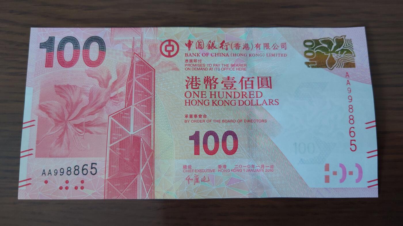 【世界钱币】精选微拍第135期暨2024年第46期 ～大杂烩 2010年香港中国银行100元 首发AA冠全新绝品无47尾号865