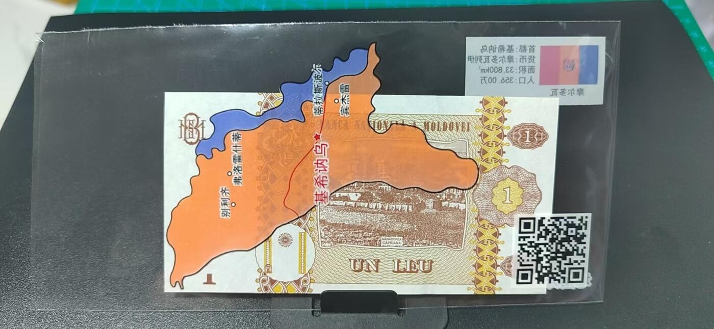 外币专场，地图升级版 摩尔多瓦     摩尔多瓦列伊   一张，地图升级版，护币袋上有国家地图和国家简介、国旗等！扫护币袋上二维码，可详细了解国家简介！