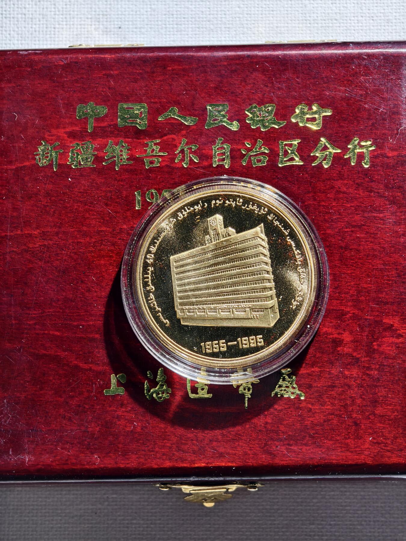 2期新疆小崔一钱币邮票杂件拍卖 纪念章