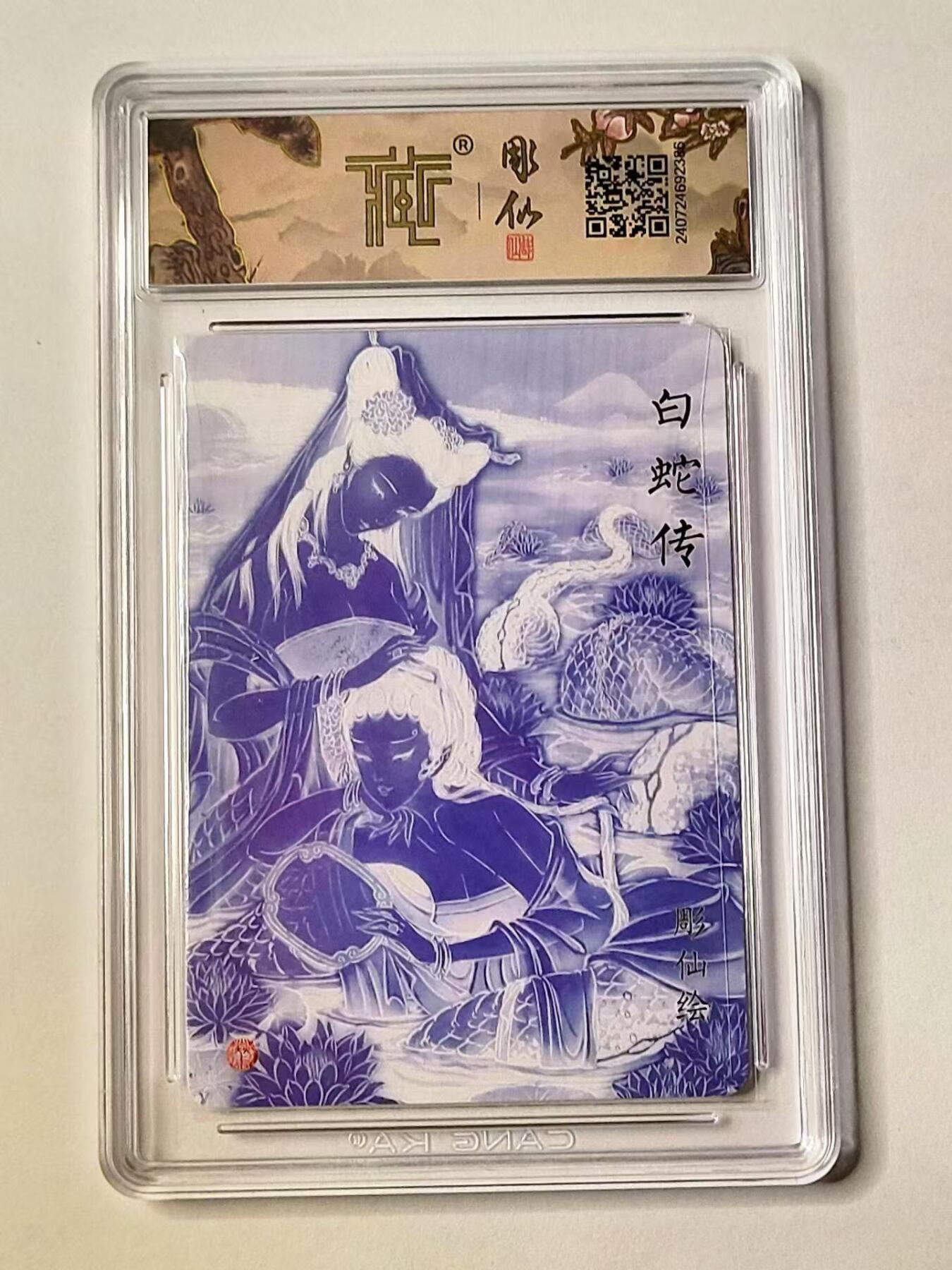 龙虎拍卖第③场，这个③注定不一般 焱卡文化✘彫仙列仙传 白蛇传 粗闪评级卡 9.5分